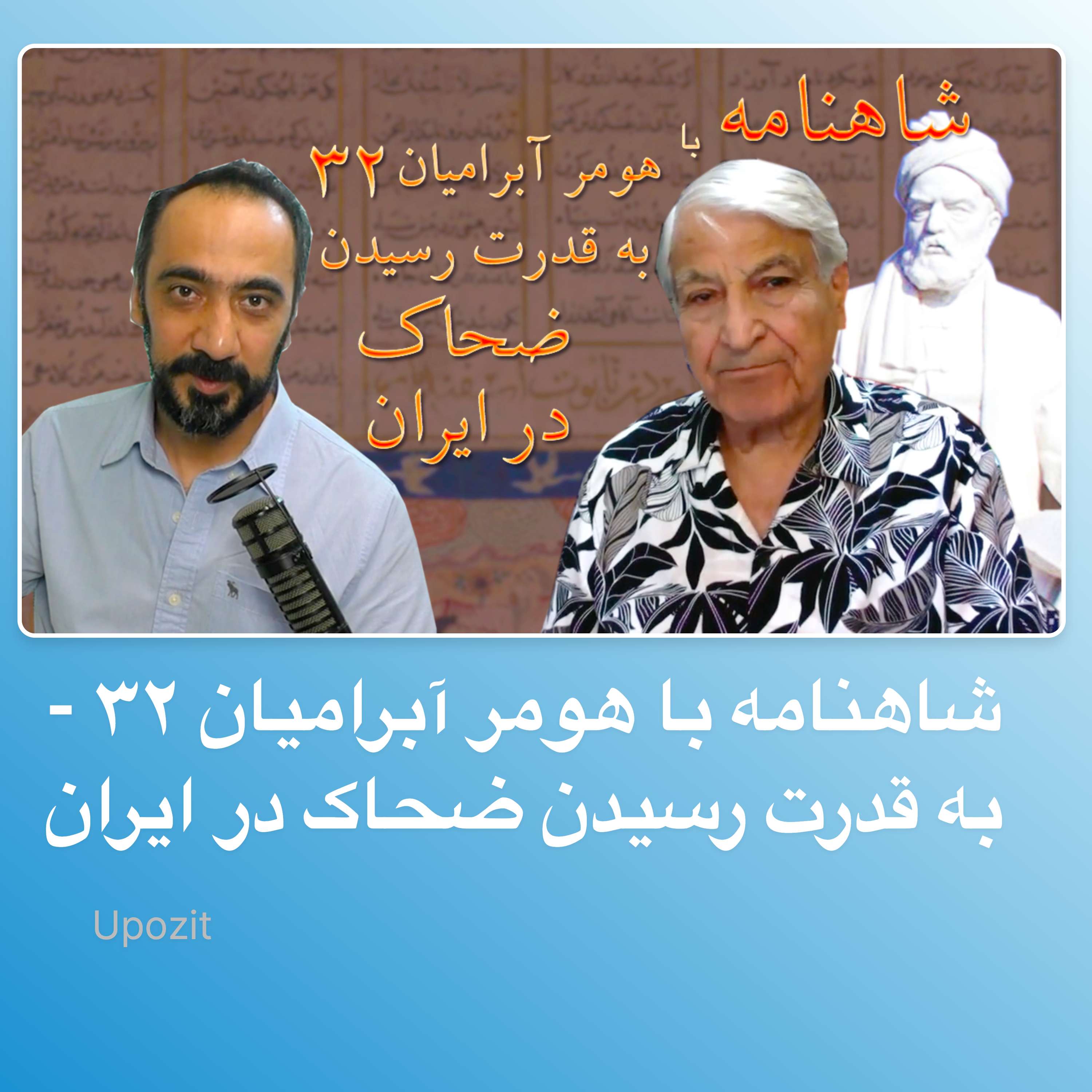شاهنامه با هومر آبرامیان ۳۲ - به قدرت رسیدن ضحاک در ایران