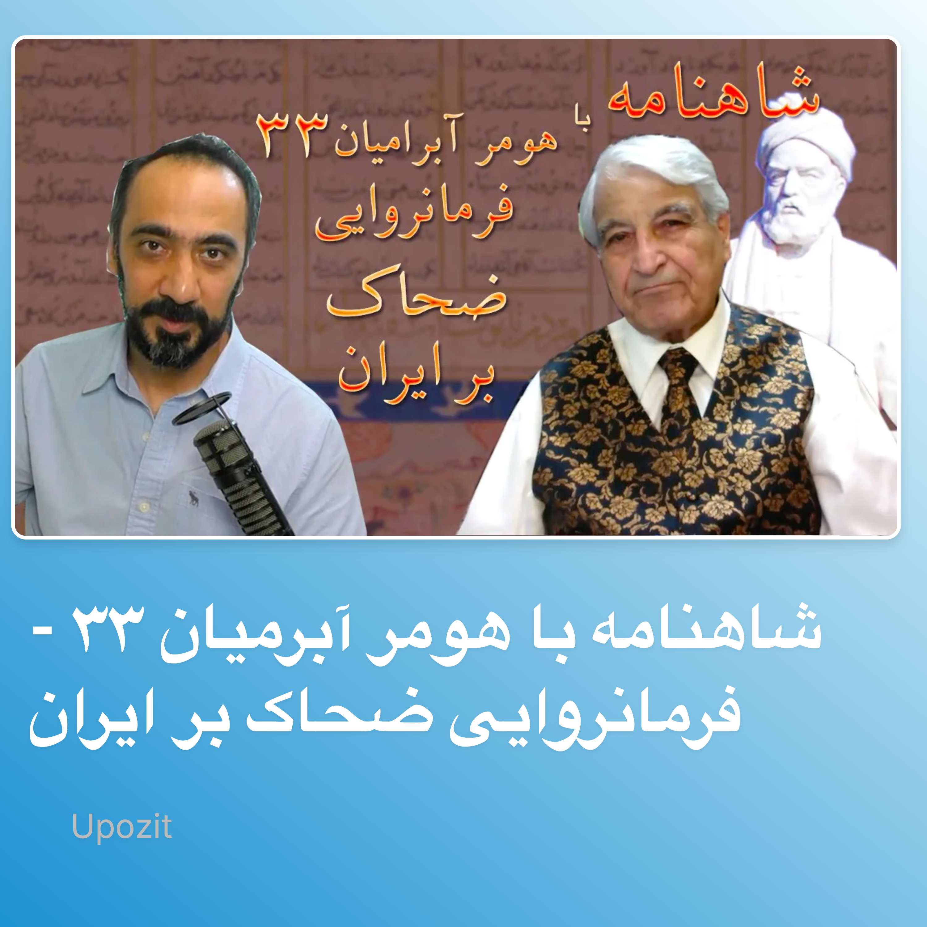 شاهنامه با هومر آبرمیان ۳۳ - فرمانروایی ضحاک بر ایران