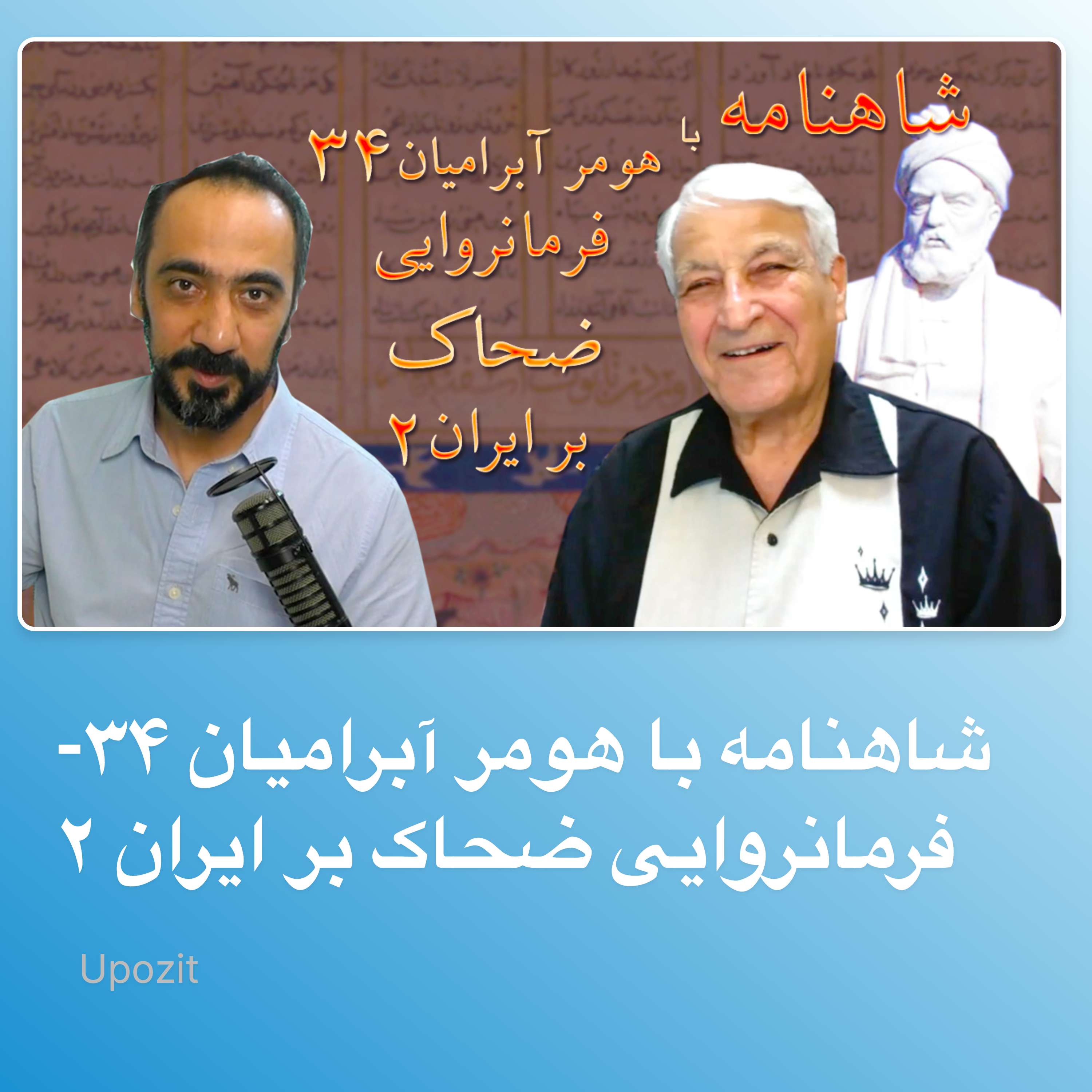 شاهنامه با هومر آبرامیان ۳۴- فرمانروایی ضحاک بر ایران ۲