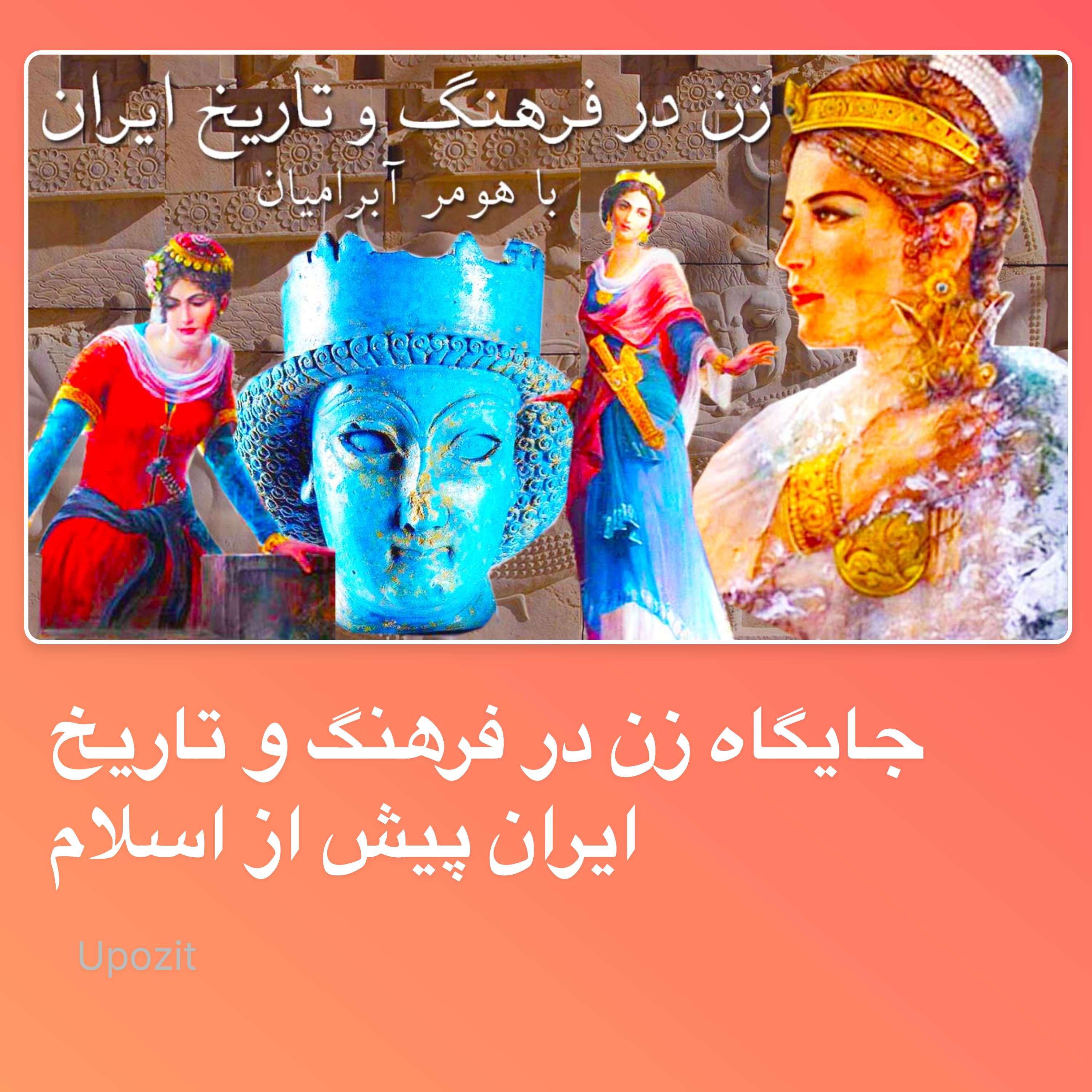 جایگاه زن در فرهنگ و تاریخ ایران پیش از اسلام