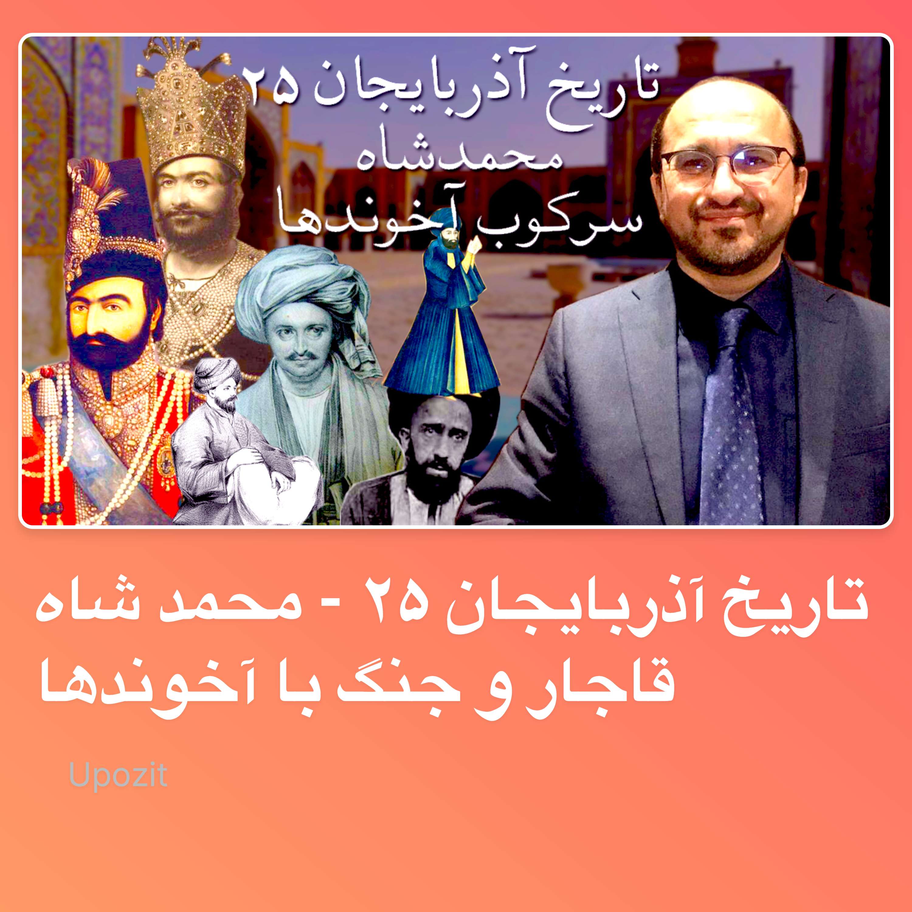 تاریخ آذربایجان ۲۵ - محمد شاه قاجار و جنگ با آخوندها