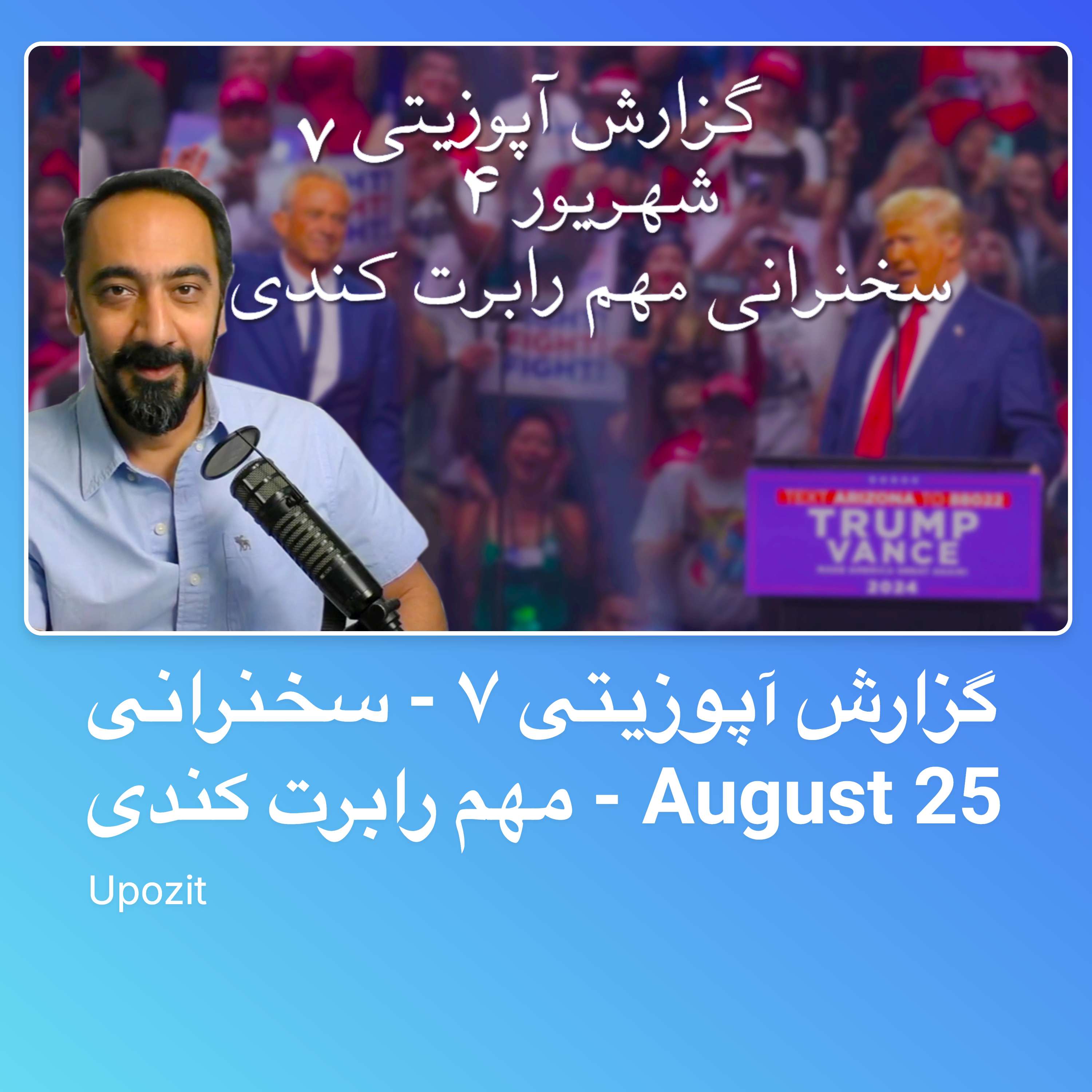 گزارش آپوزیتی ۷ - سخنرانی مهم رابرت کندی - August 25