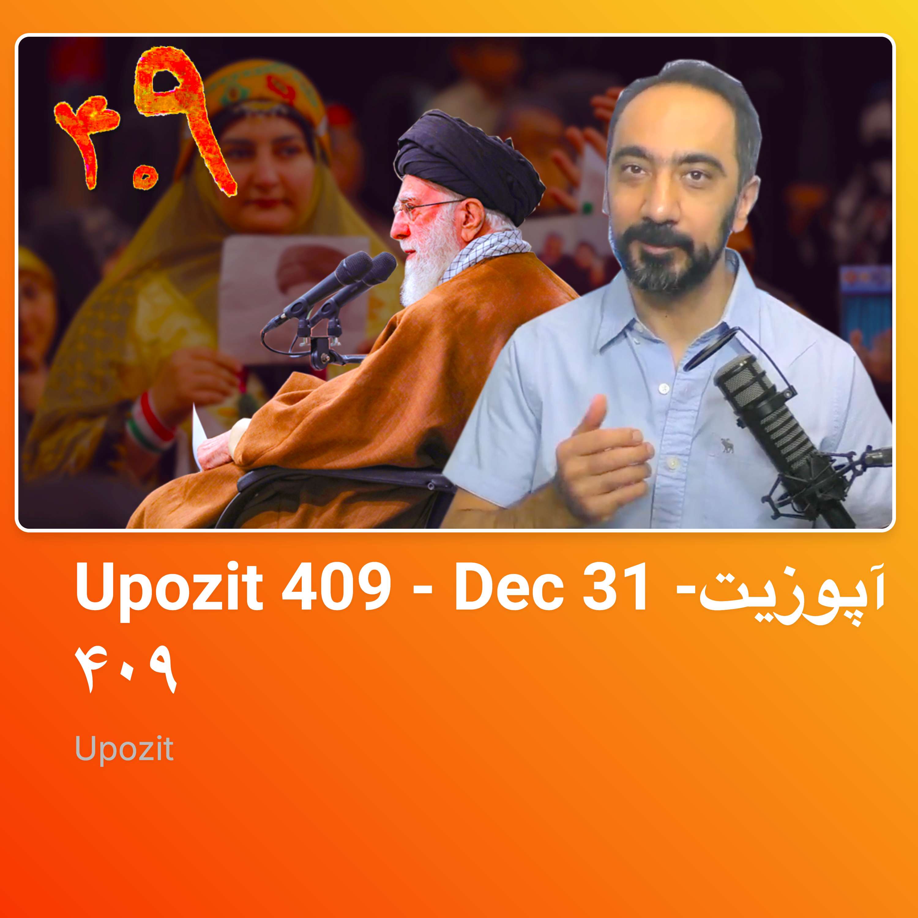 Upozit 409 - Dec 31 -آپوزیت ۴۰۹