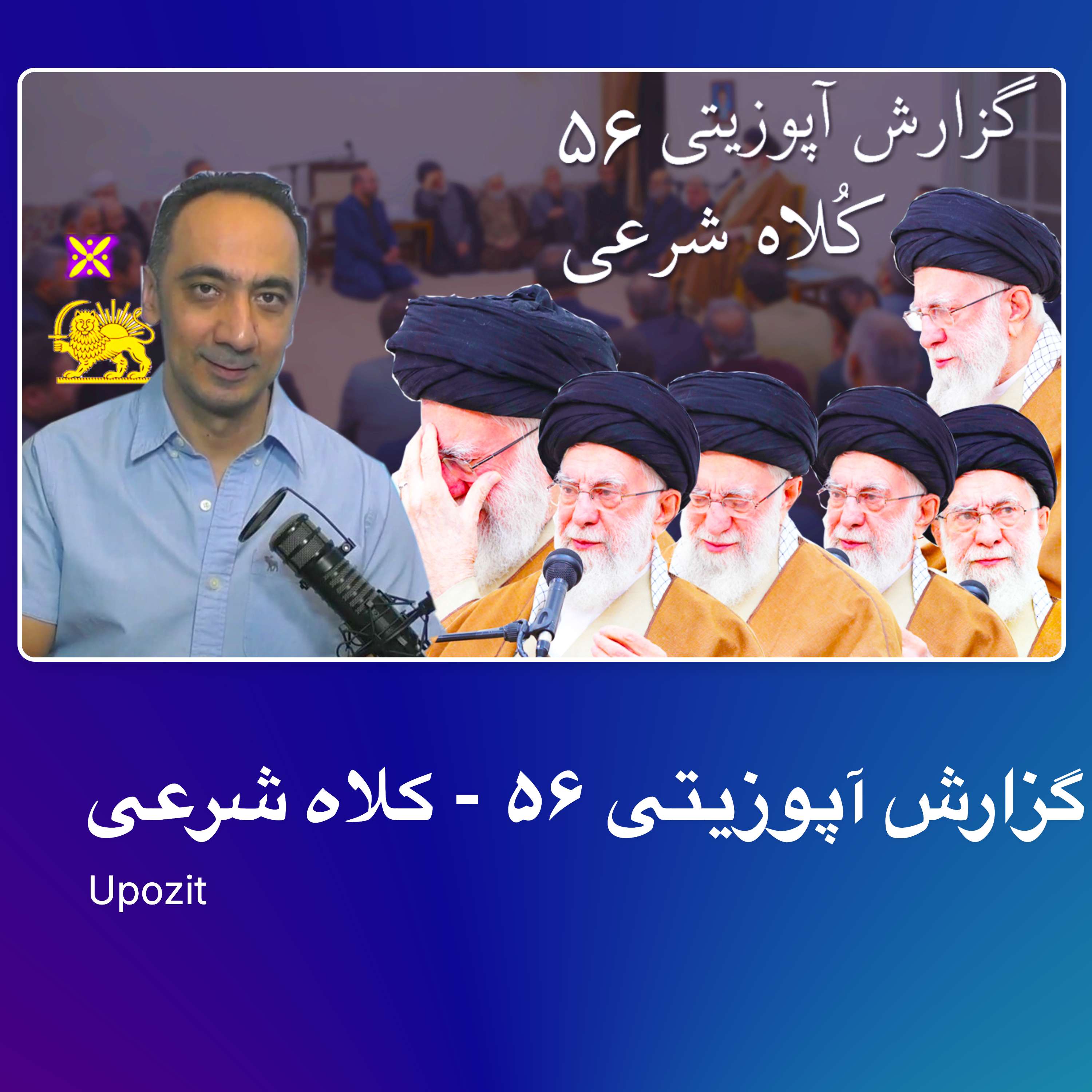 گزارش آپوزیتی ۵۶ - کلاه شرعی