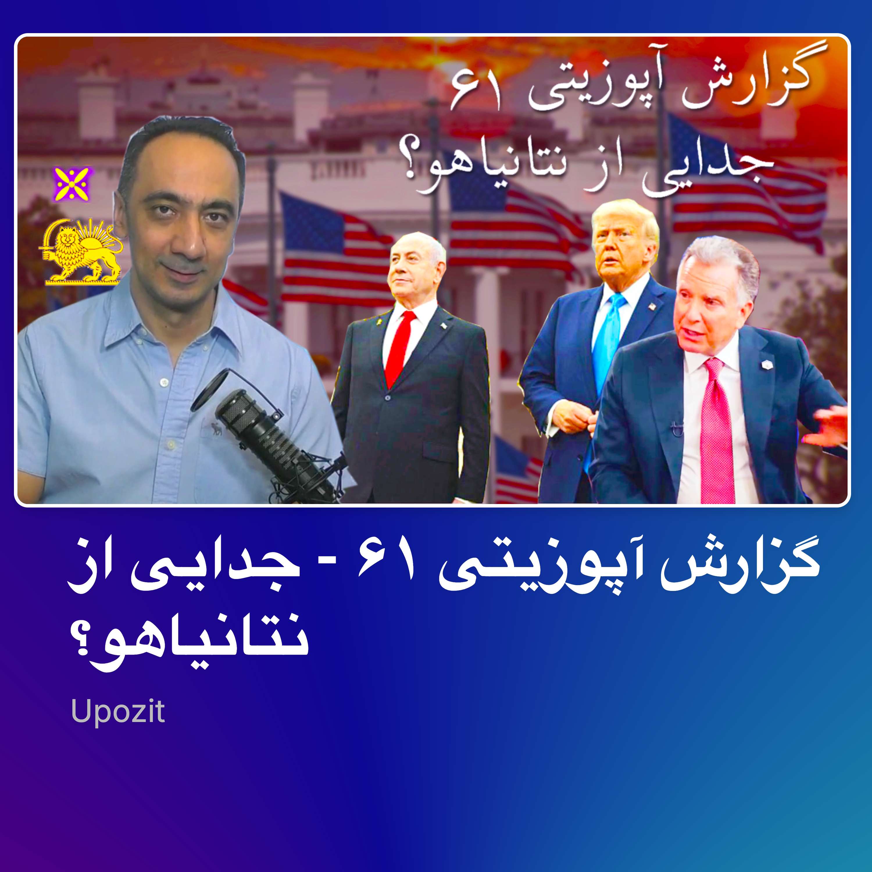 گزارش آپوزیتی ۶۱ - جدایی از نتانیاهو؟