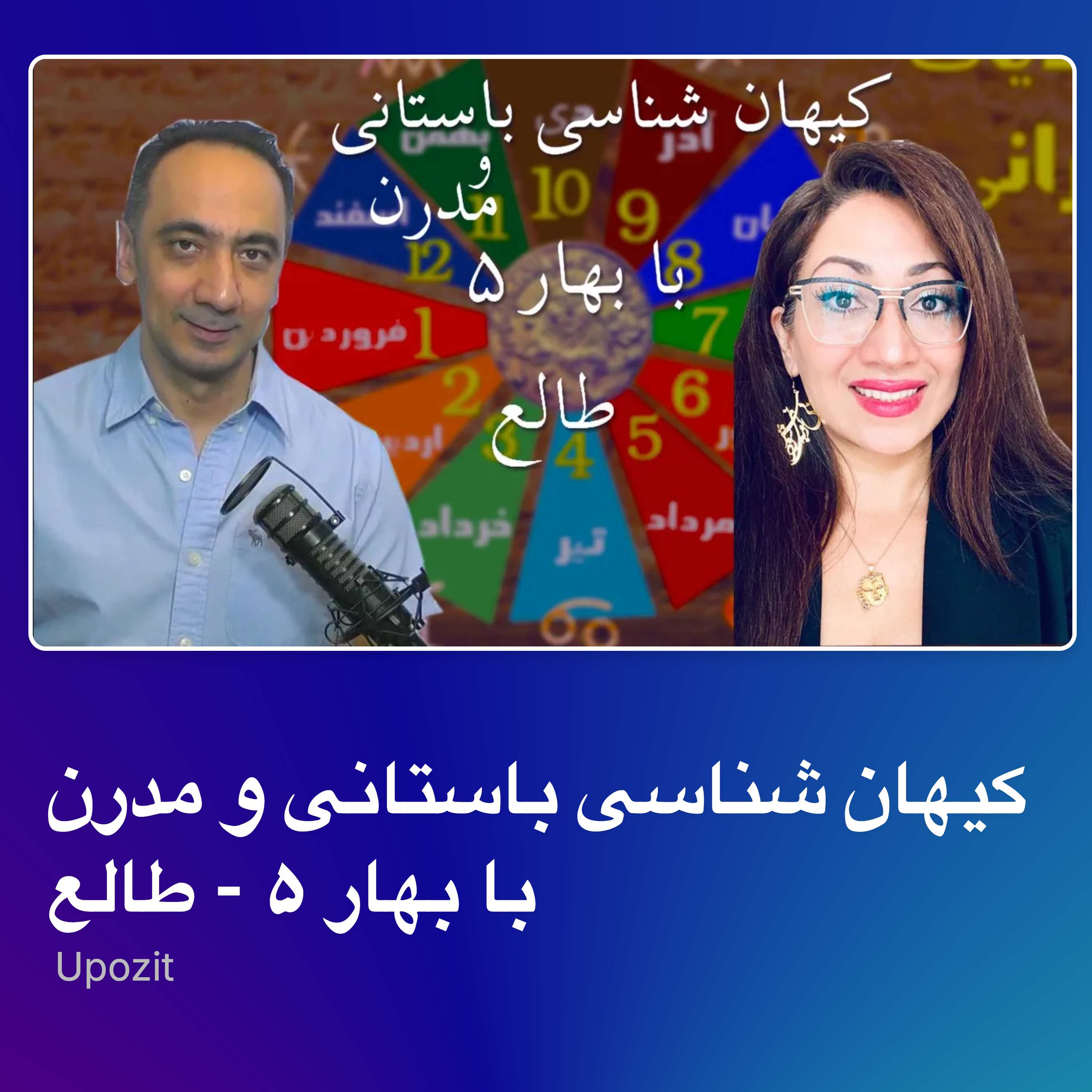 کیهان شناسی باستانی و مدرن با بهار ۵ - طالع