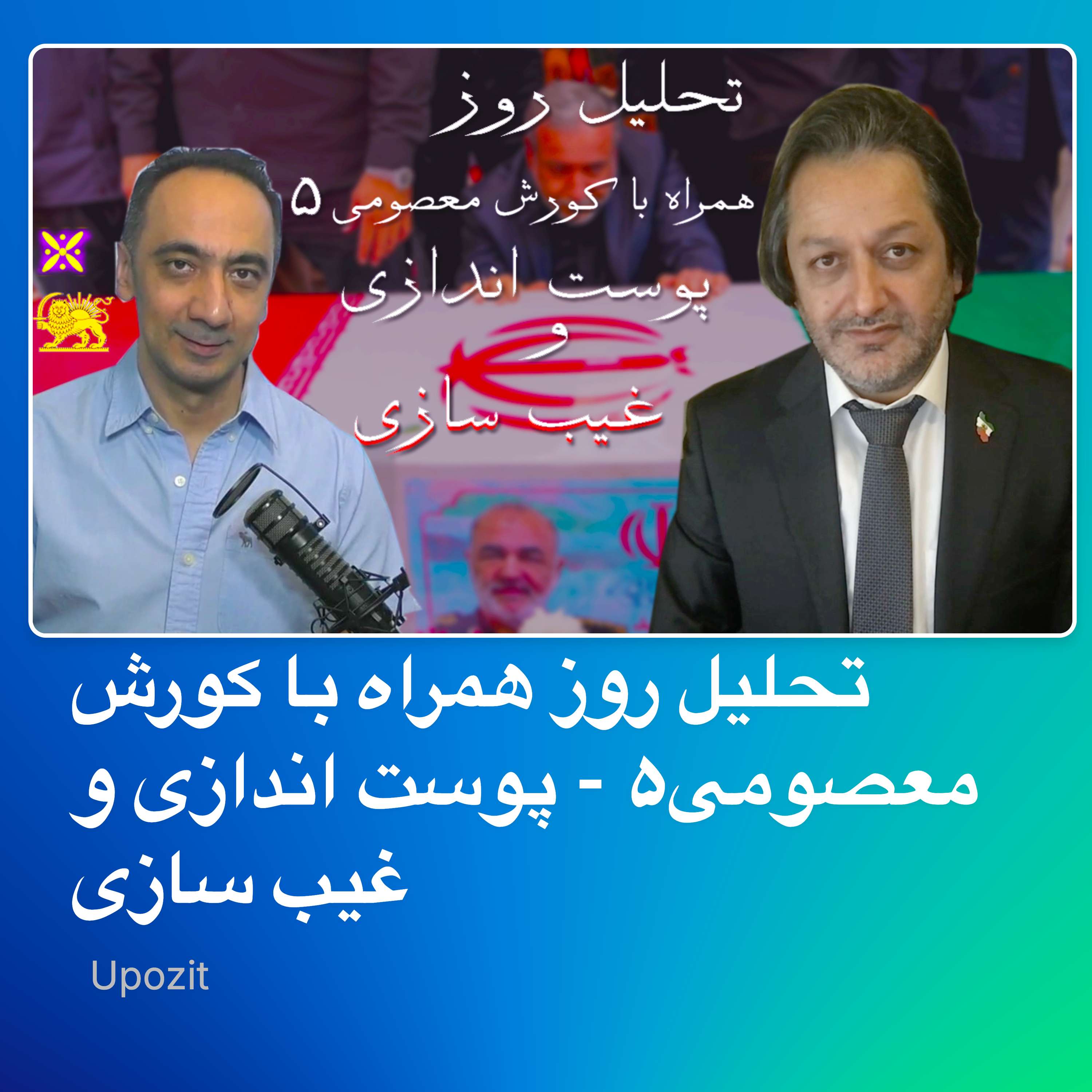 تحلیل روز همراه با کورش معصومی۵ - پوست اندازی و غیب سازی