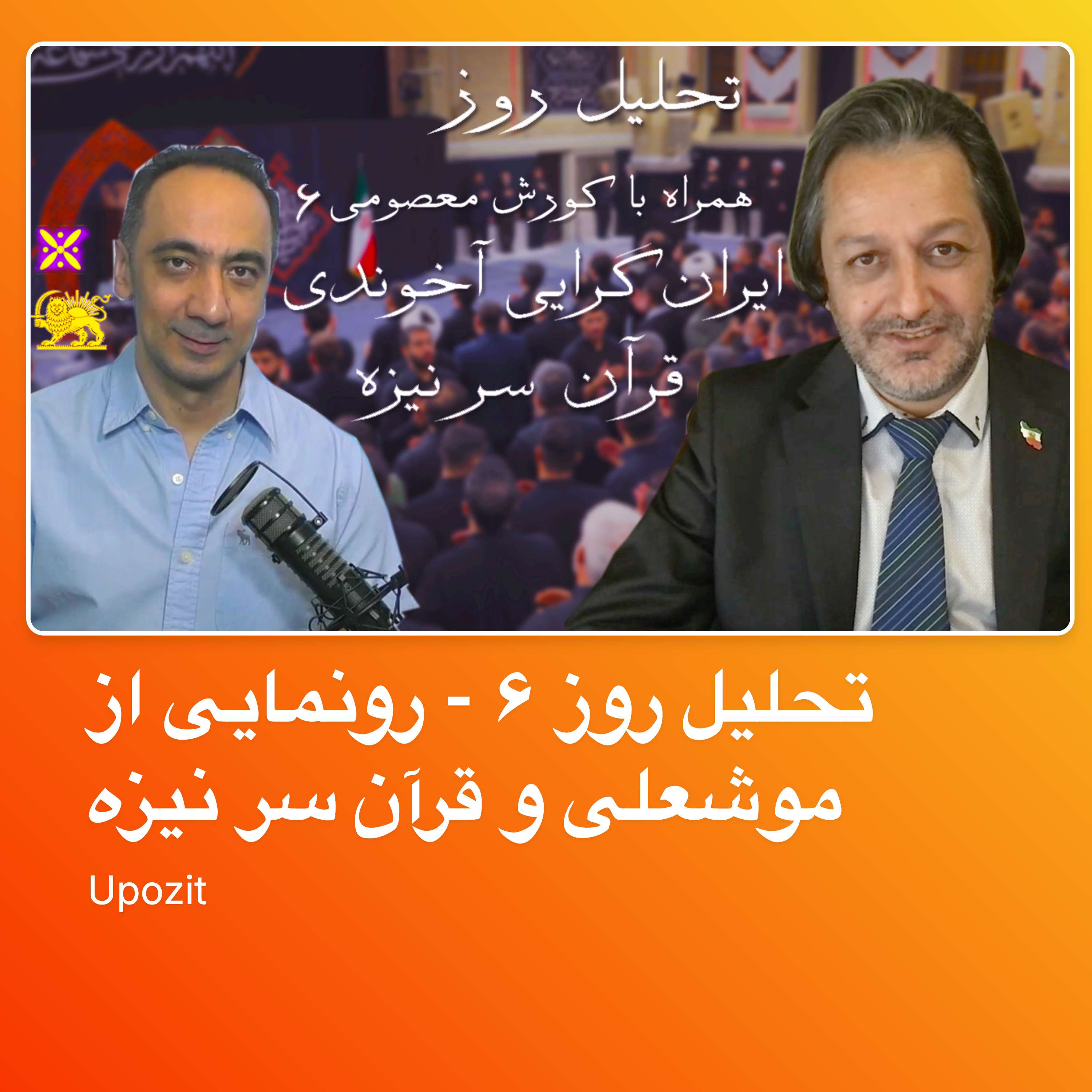 تحلیل روز ۶ - رونمایی از موشعلی و قرآن سر نیزه