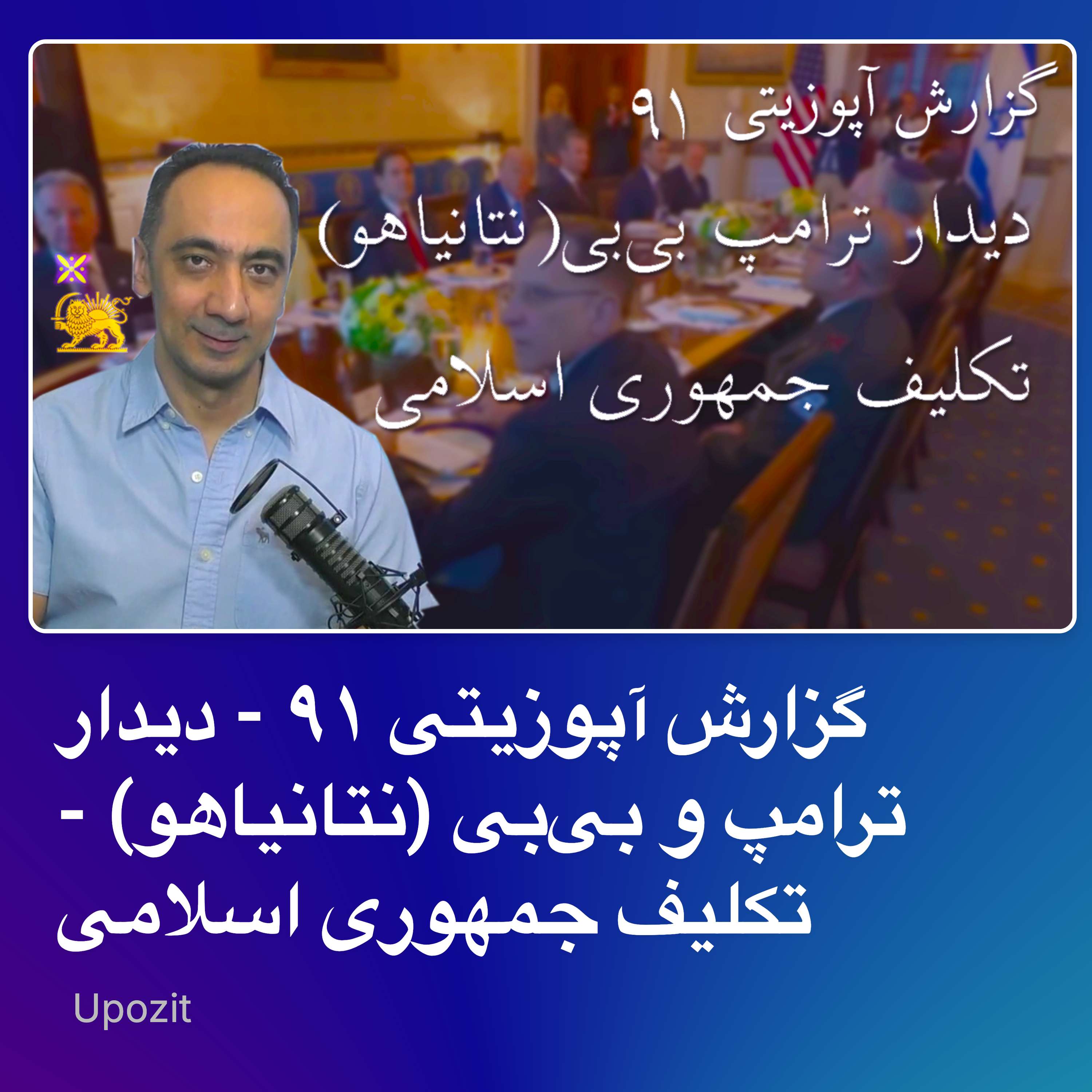 گزارش آپوزیتی ۹۱ - دیدار ترامپ و بیبی (نتانیاهو) - تکلیف جمهوری اسلامی