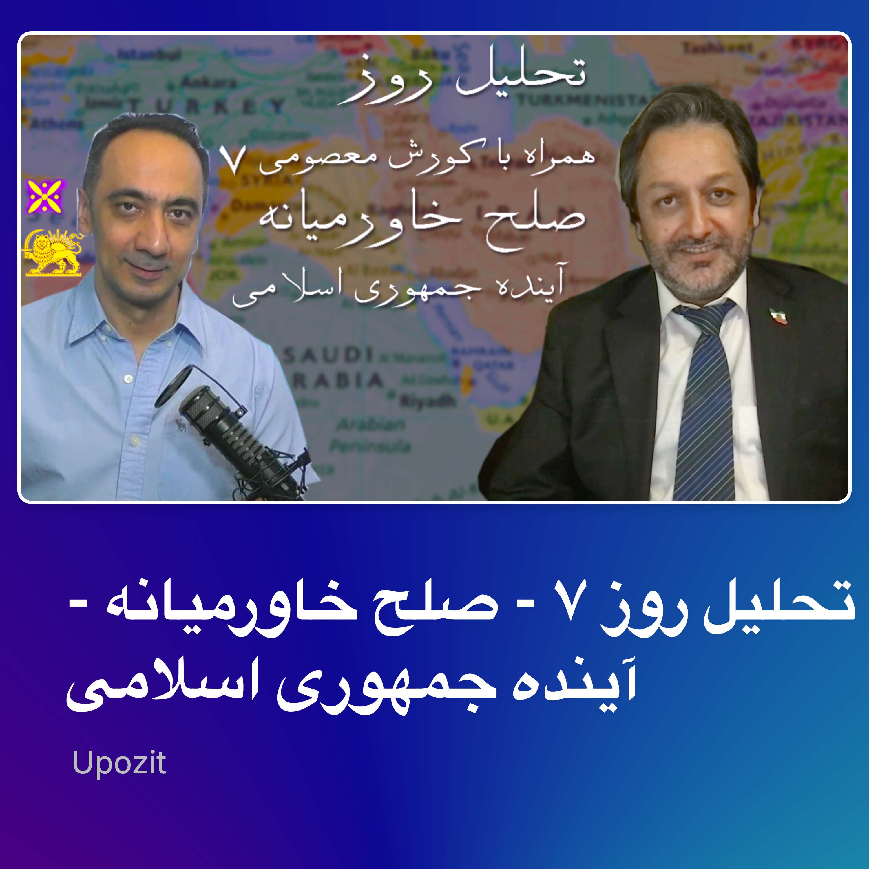 تحلیل روز ۷ - صلح خاورمیانه - آینده جمهوری اسلامی