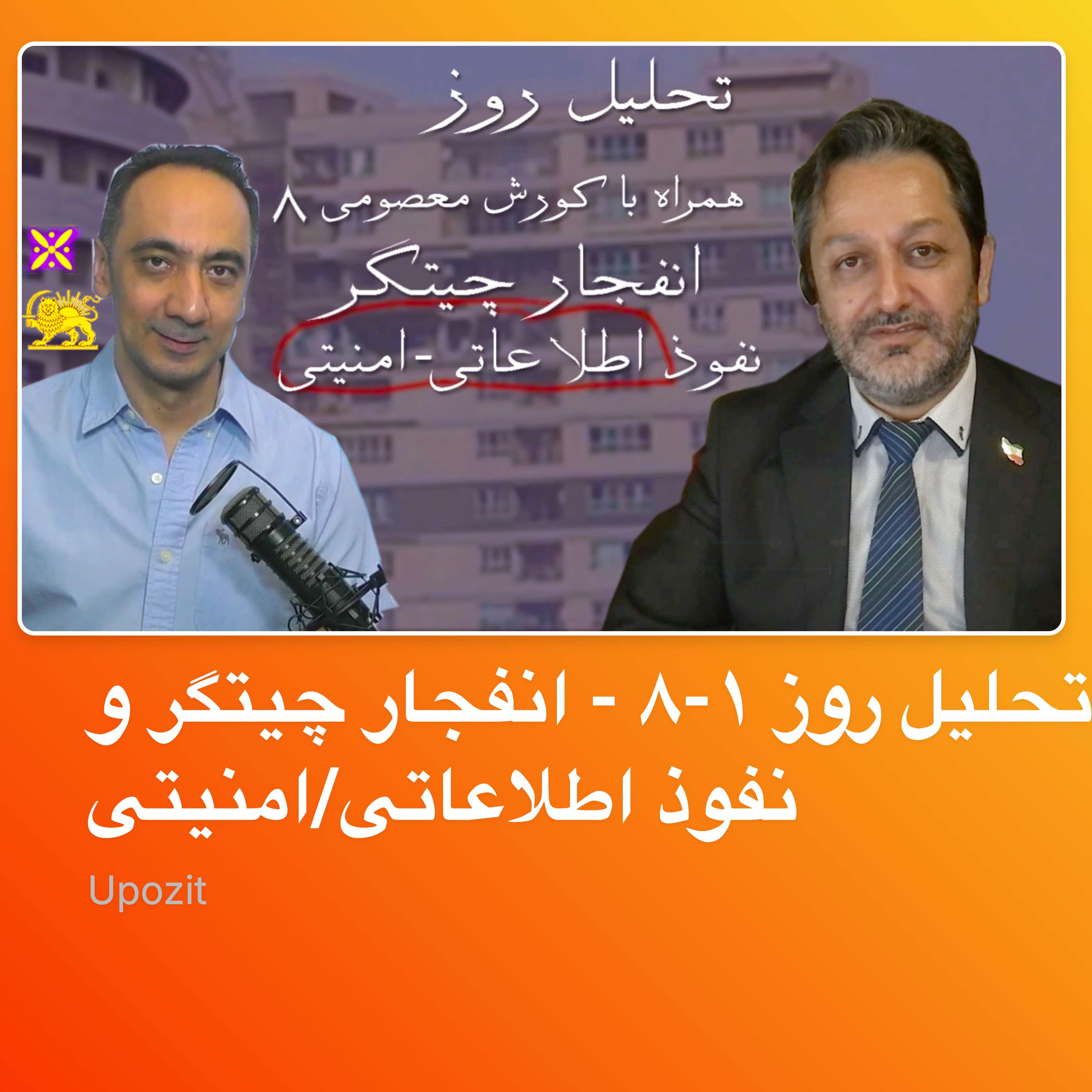 تحلیل روز ۱-۸ - انفجار چیتگر و نفوذ اطلاعاتی/امنیتی