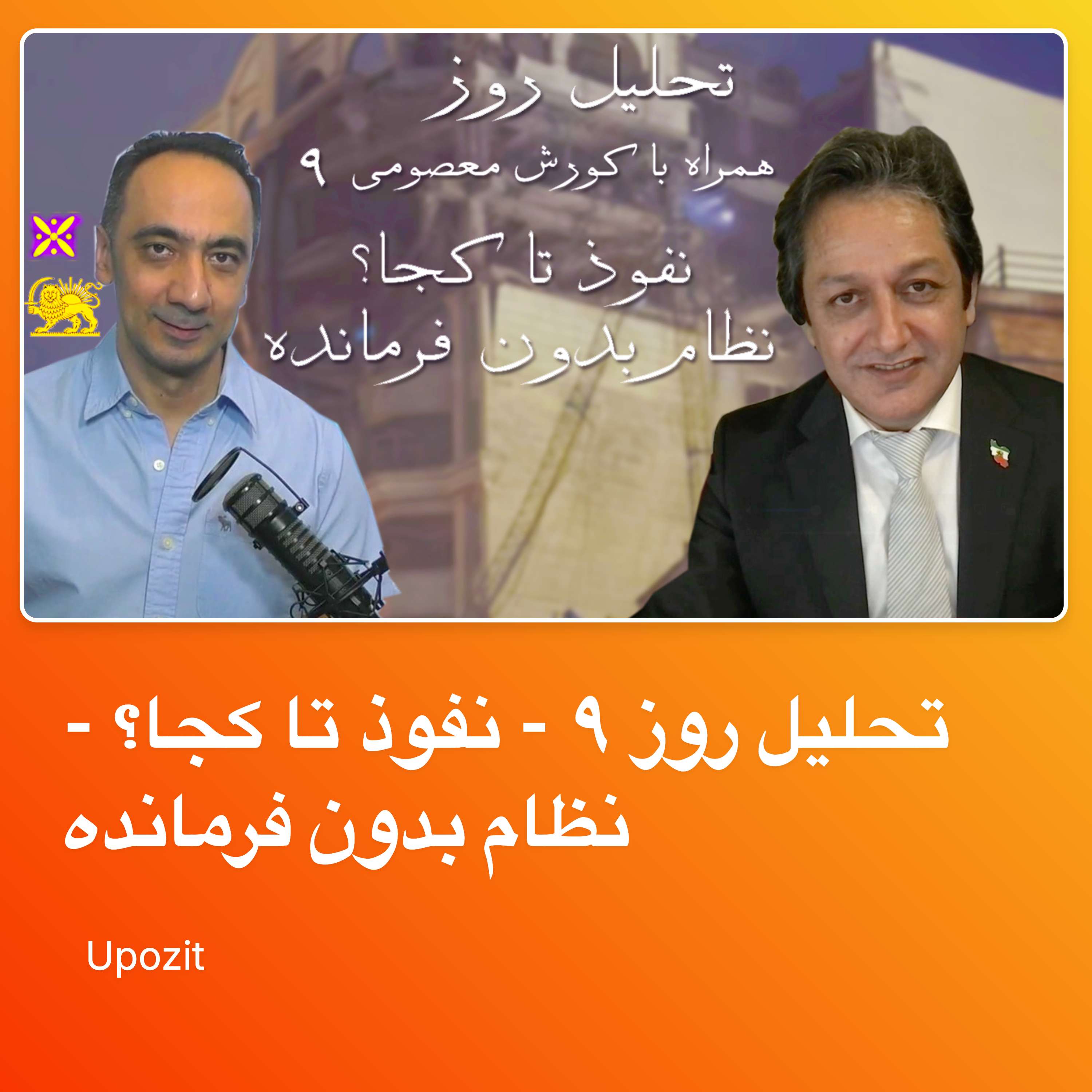 تحلیل روز ۹ - نفوذ تا کجا؟ - نظام بدون فرمانده