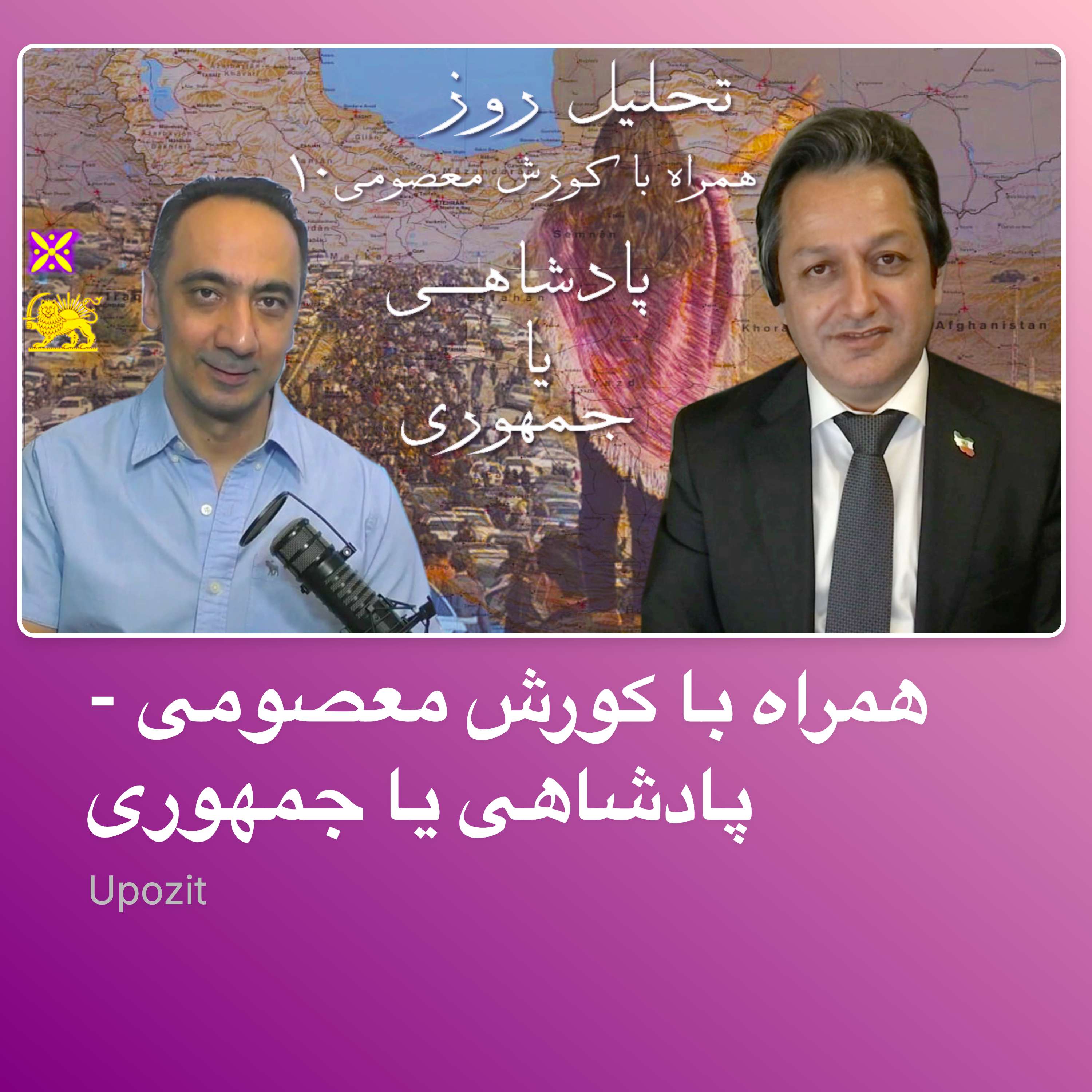 همراه با کورش معصومی - پادشاهی یا جمهوری