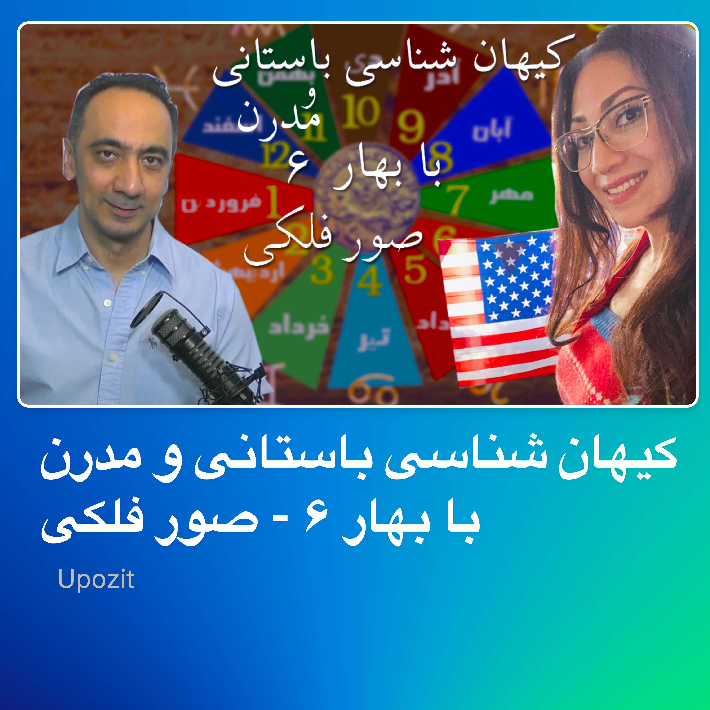 کیهان شناسی باستانی و مدرن با بهار ۶ - صور فلکی
