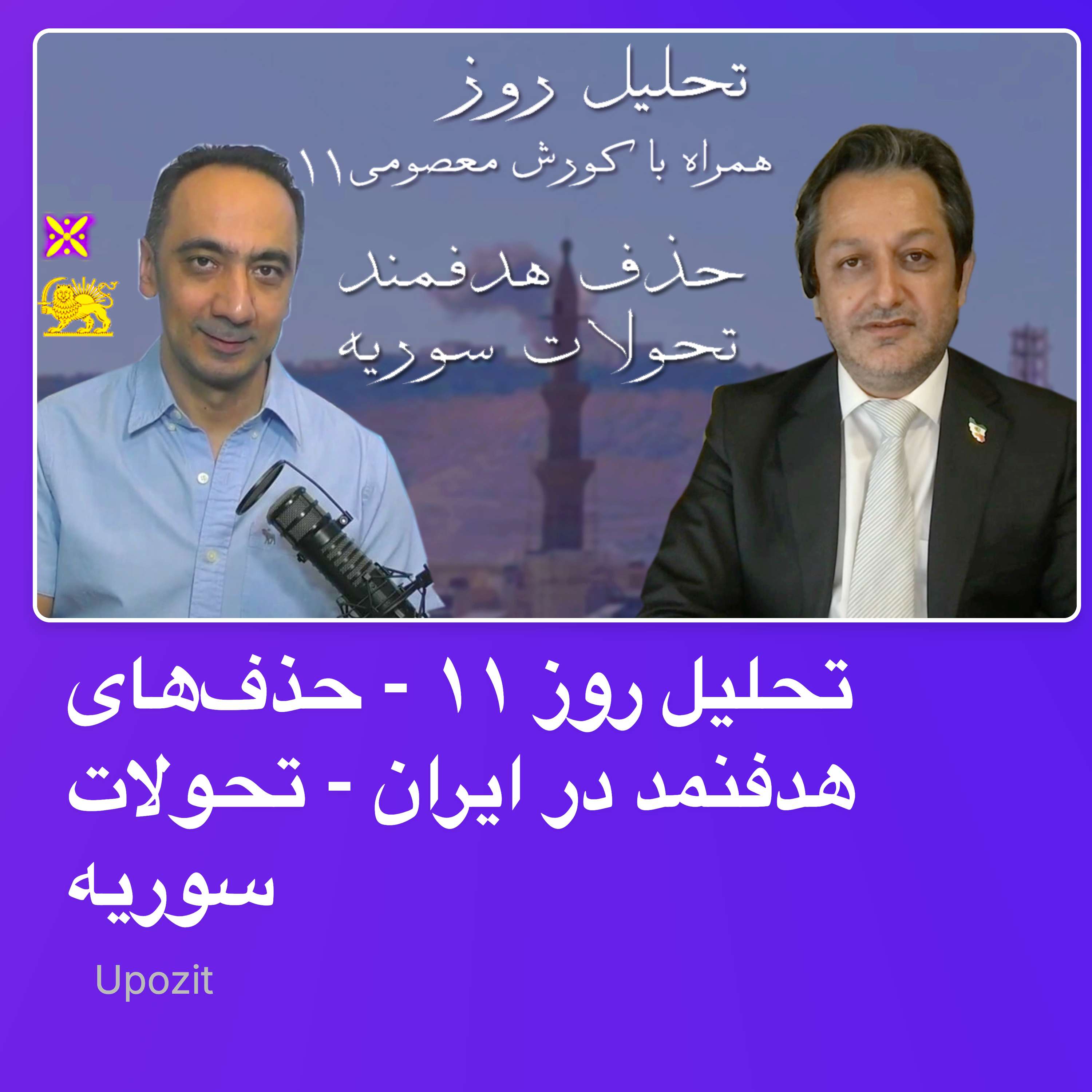 تحلیل روز ۱۱ - حذفهای هدفنمد در ایران - تحولات سوریه
