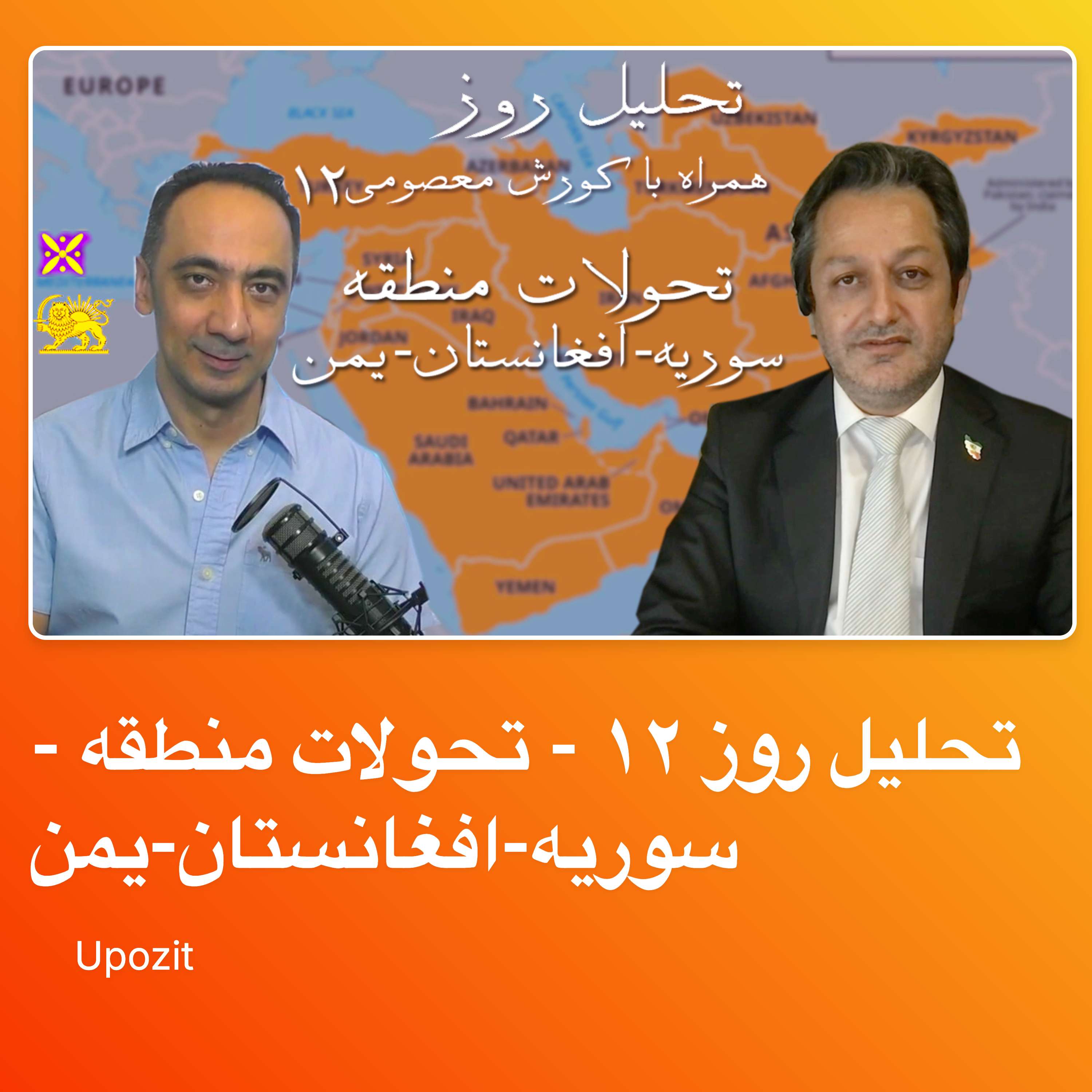 تحلیل روز ۱۲ - تحولات منطقه - سوریه-افغانستان-یمن
