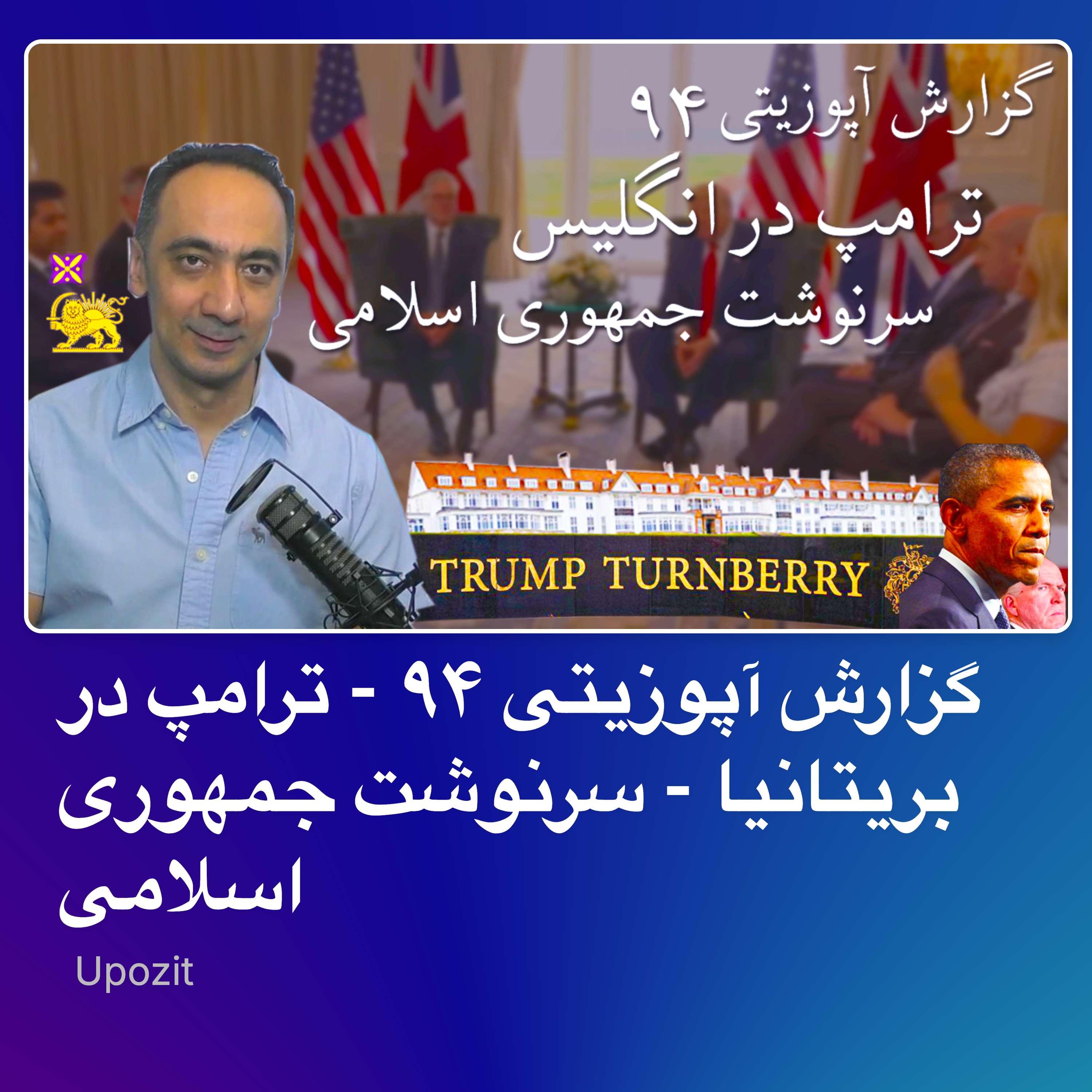 گزارش آپوزیتی ۹۴ - ترامپ در بریتانیا - سرنوشت جمهوری اسلامی
