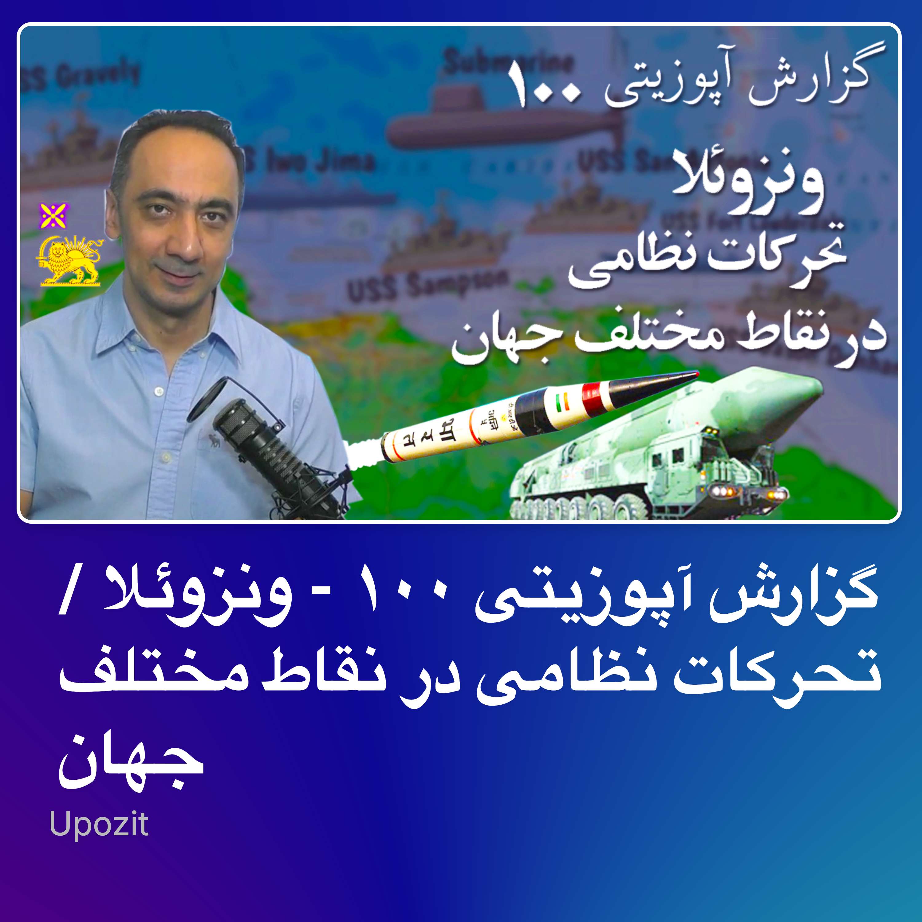 گزارش آپوزیتی ۱۰۰ - ونزوئلا / تحرکات نظامی در نقاط مختلف جهان