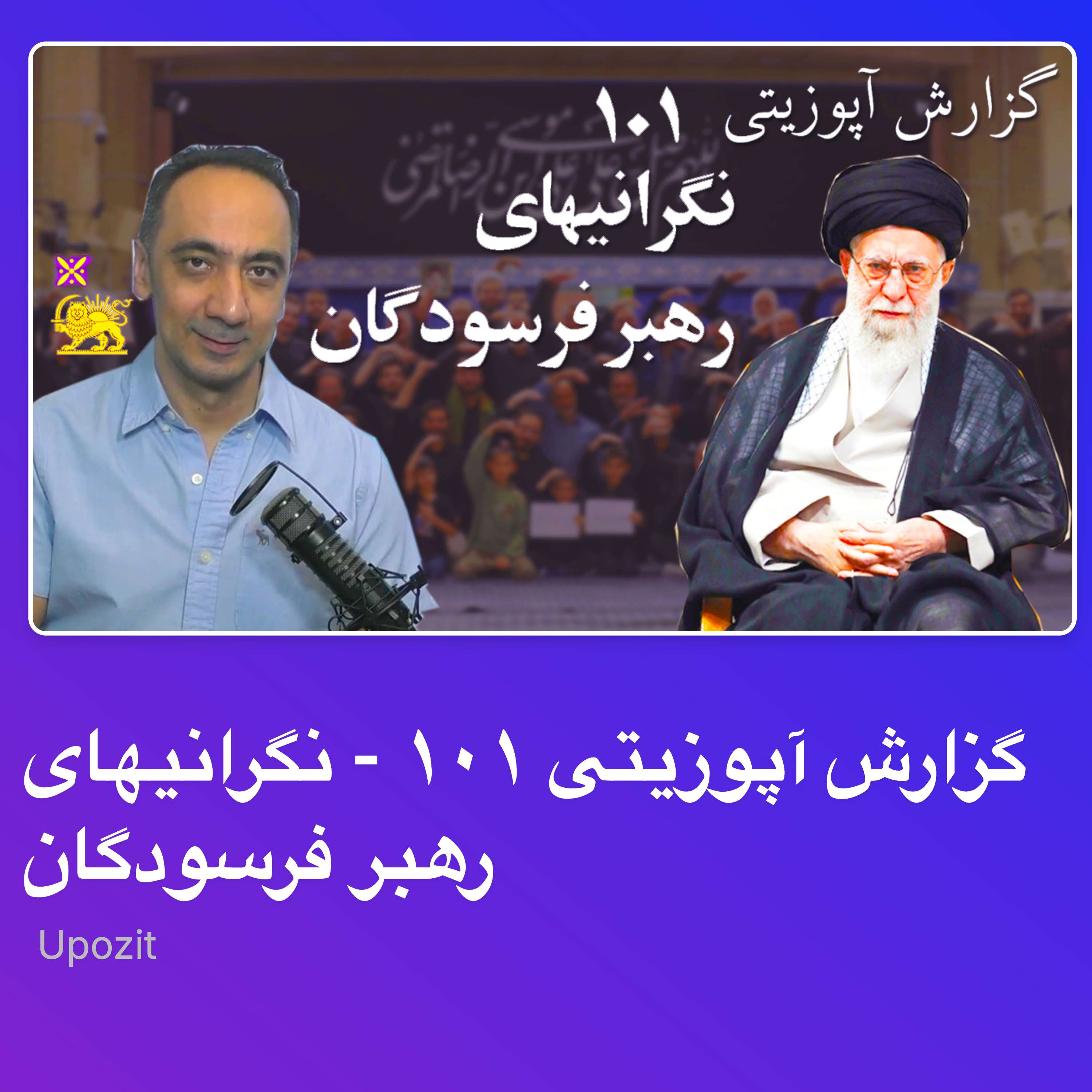 گزارش آپوزیتی ۱۰۱ - نگرانیهای رهبر فرسودگان