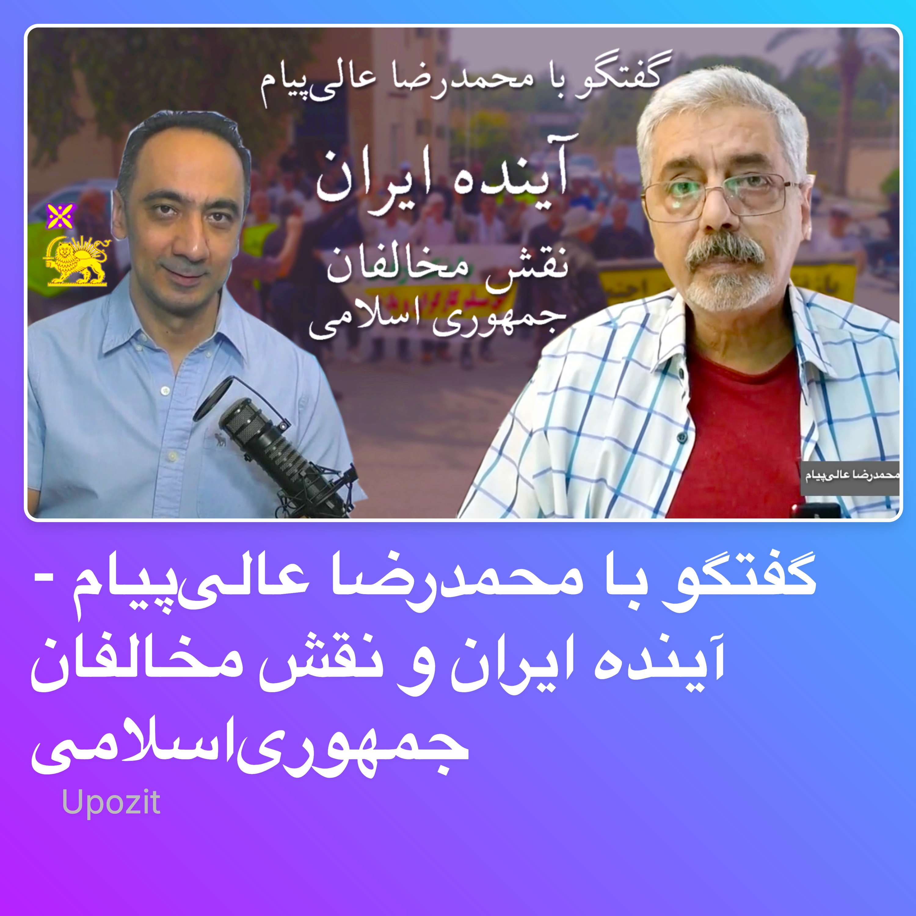 گفتگو با محمدرضا عالیپیام - آینده ایران و نقش مخالفان جمهوریاسلامی
