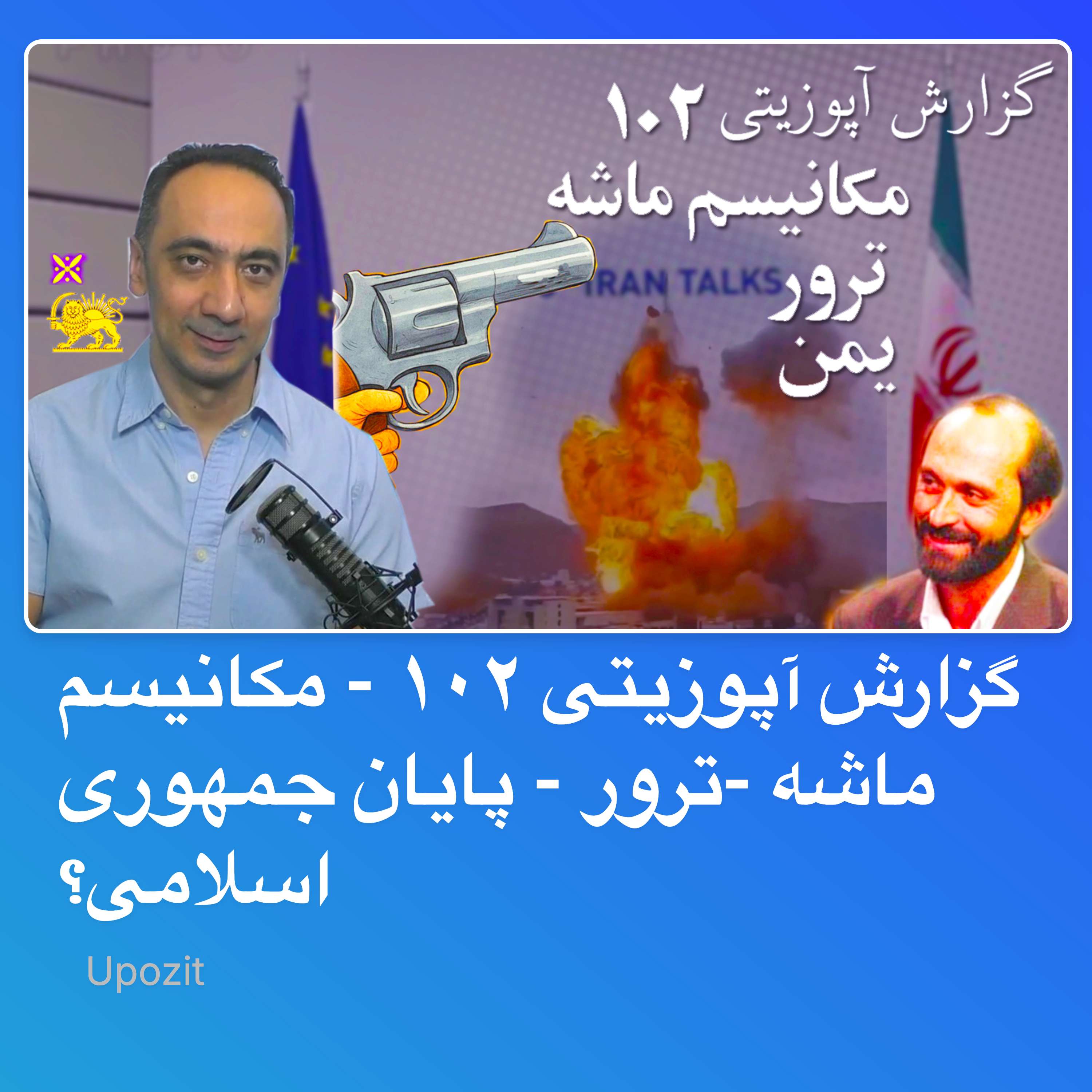 گزارش آپوزیتی ۱۰۲ - مکانیسم ماشه -ترور - پایان جمهوری اسلامی؟