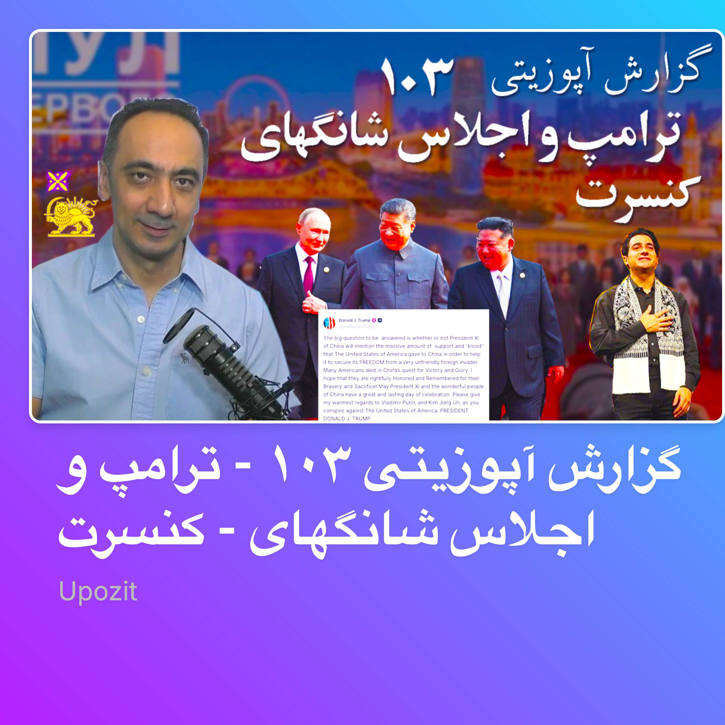 گزارش آپوزیتی ۱۰۳ - ترامپ و اجلاس شانگهای - کنسرت