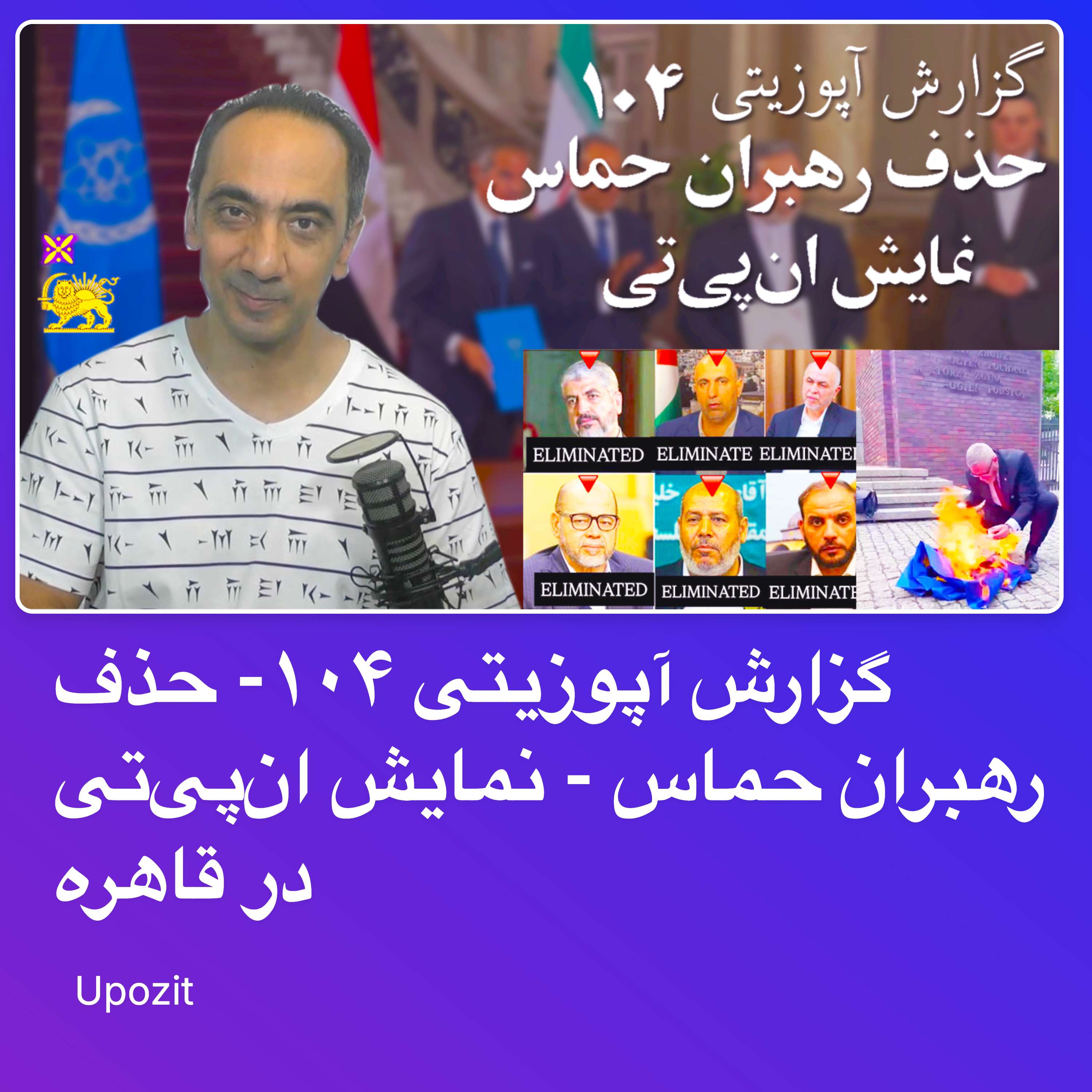 گزارش آپوزیتی ۱۰۴- حذف رهبران حماس - نمایش ان‌پی‌تی در قاهره