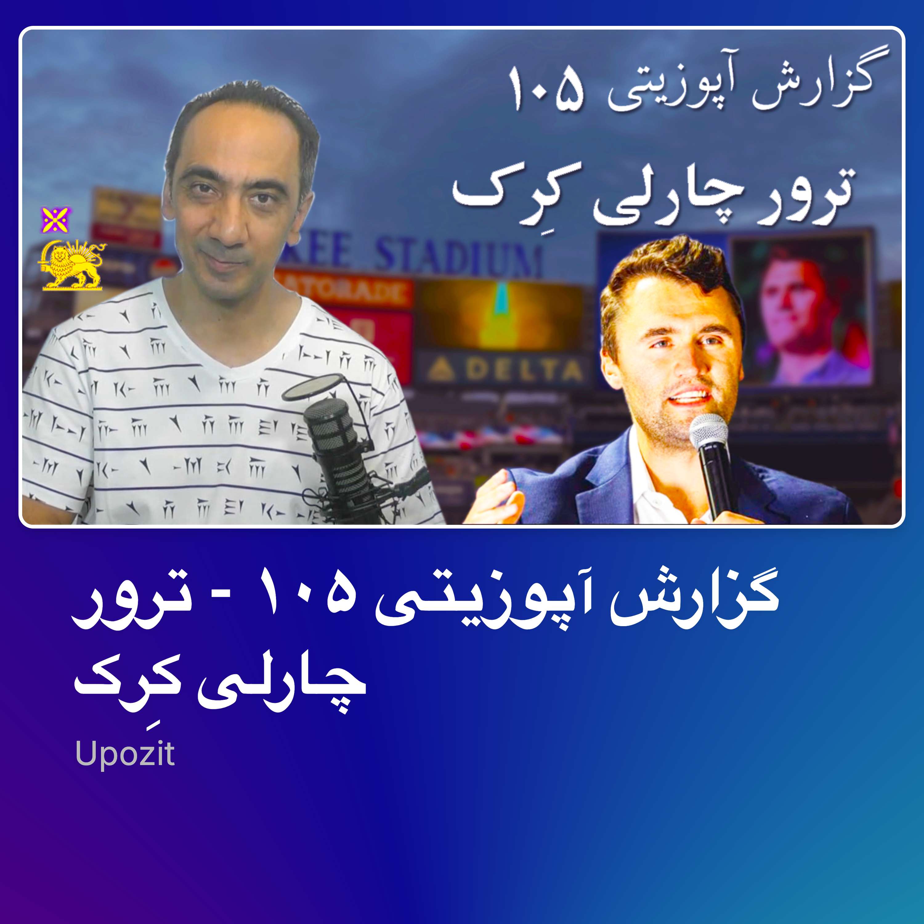 گزارش آپوزیتی ۱۰۵ - ترور چارلی کِرک