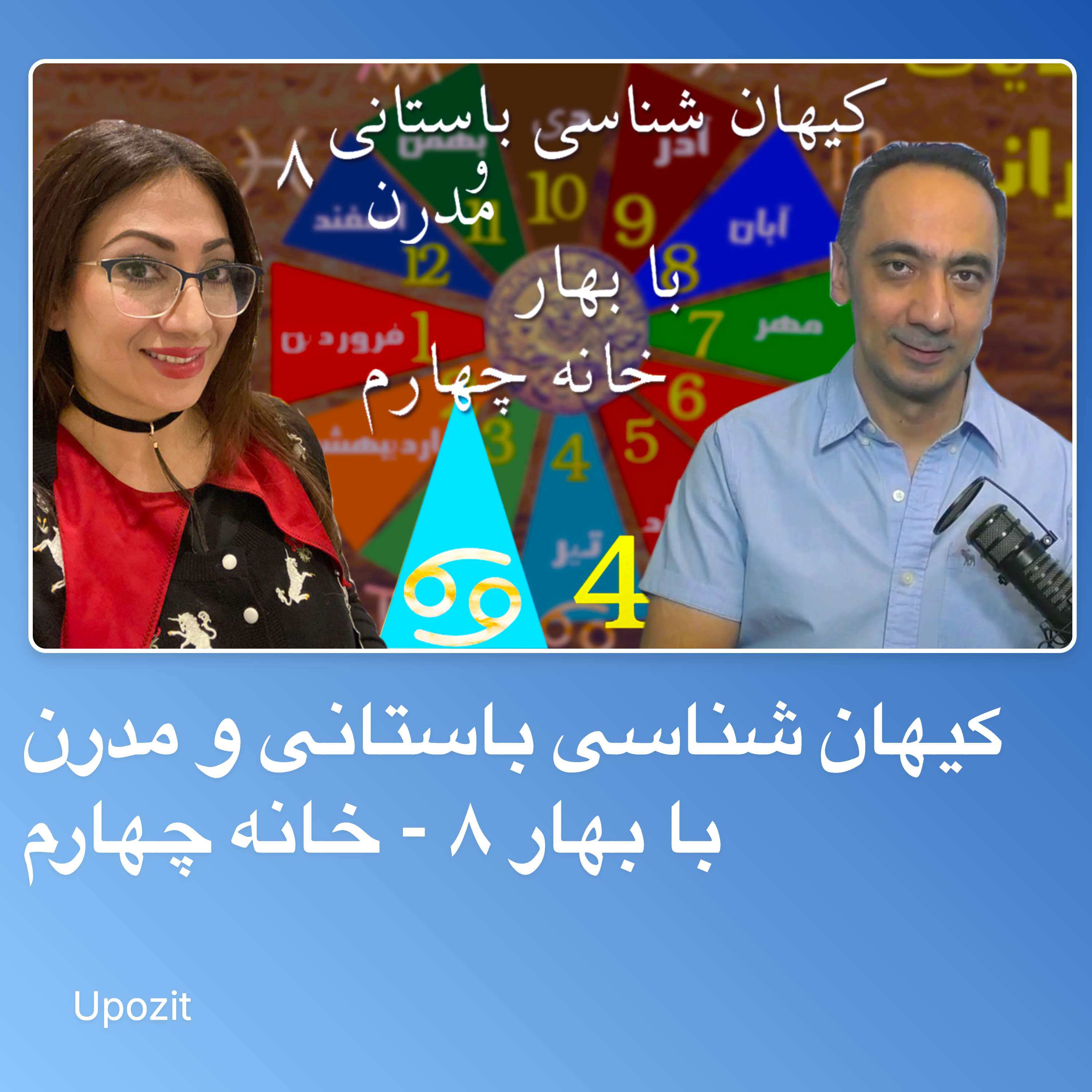 کیهان شناسی باستانی و مدرن با بهار ۸ - خانه چهارم