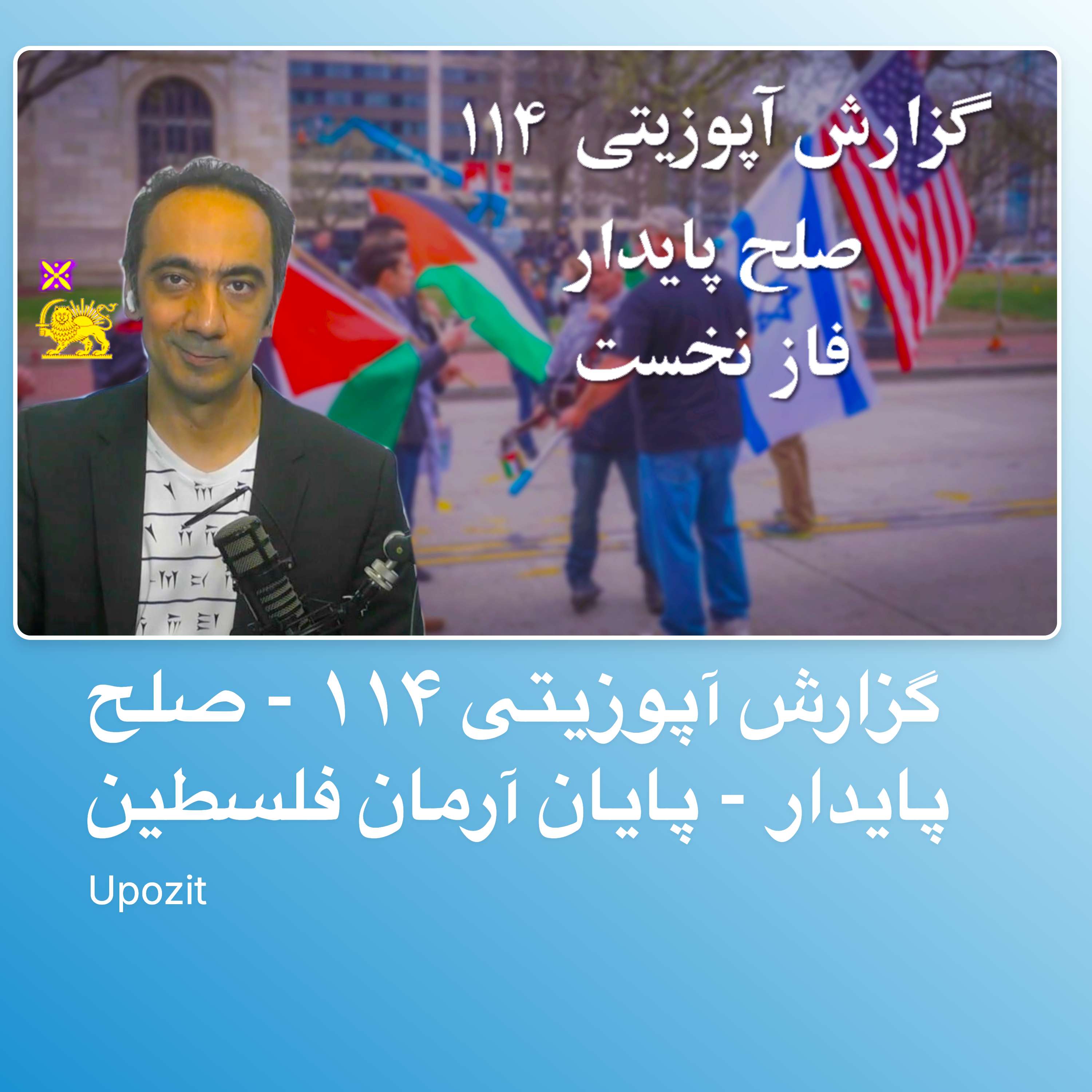 گزارش آپوزیتی ۱۱۴ - صلح پایدار - پایان آرمان فلسطین