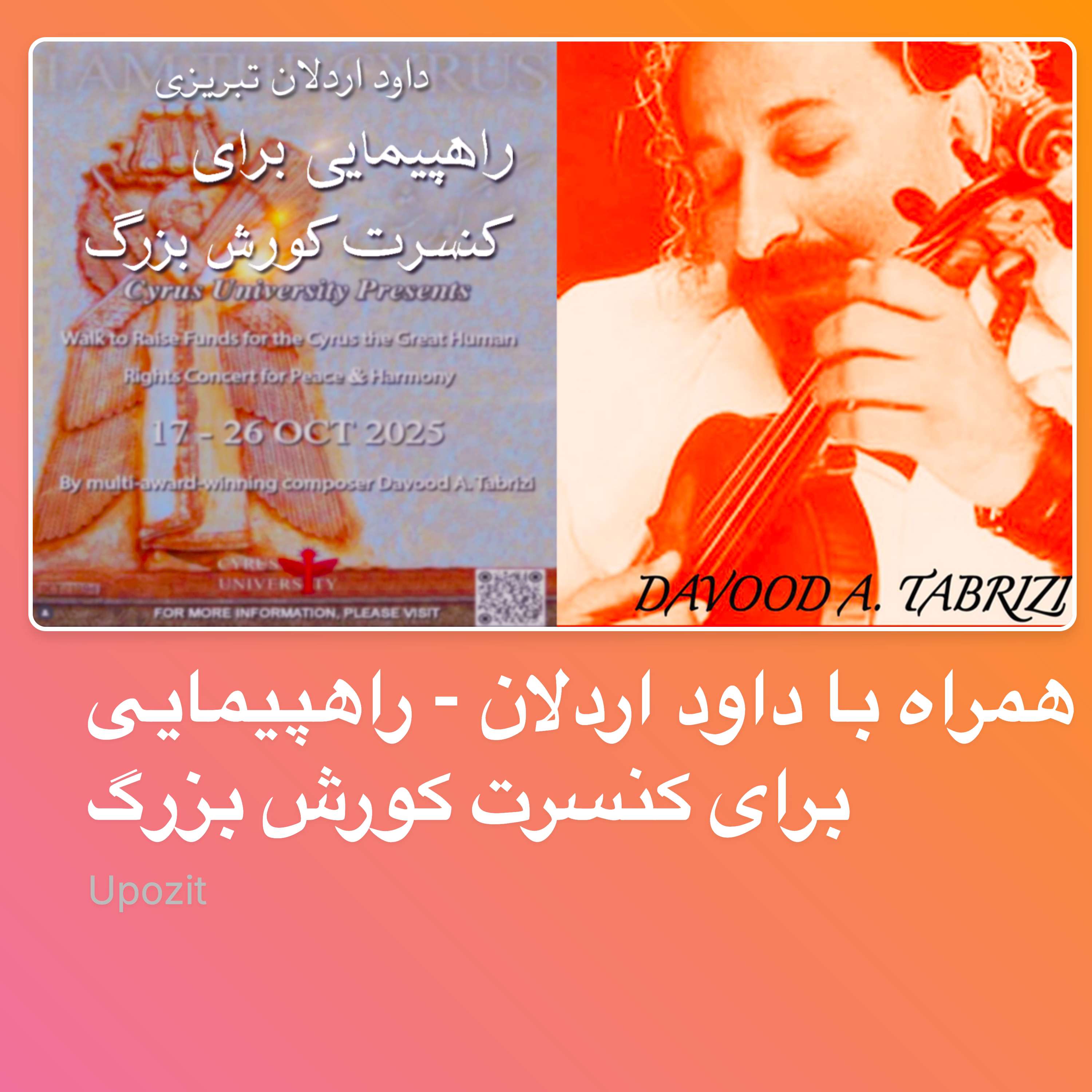 همراه با داود اردلان - راهپیمایی برای کنسرت کورش بزرگ
