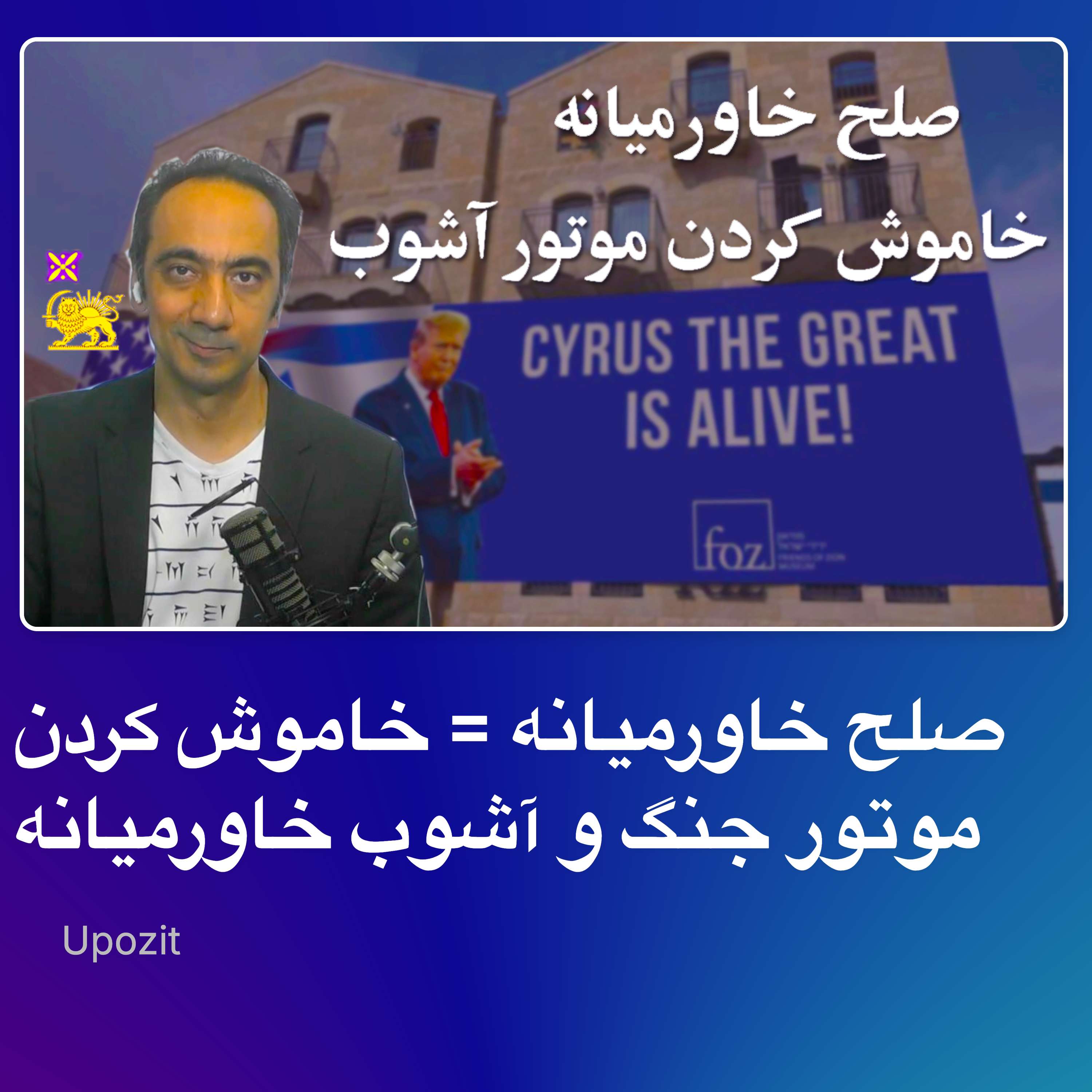 صلح خاورمیانه = خاموش کردن موتور جنگ و آشوب خاورمیانه