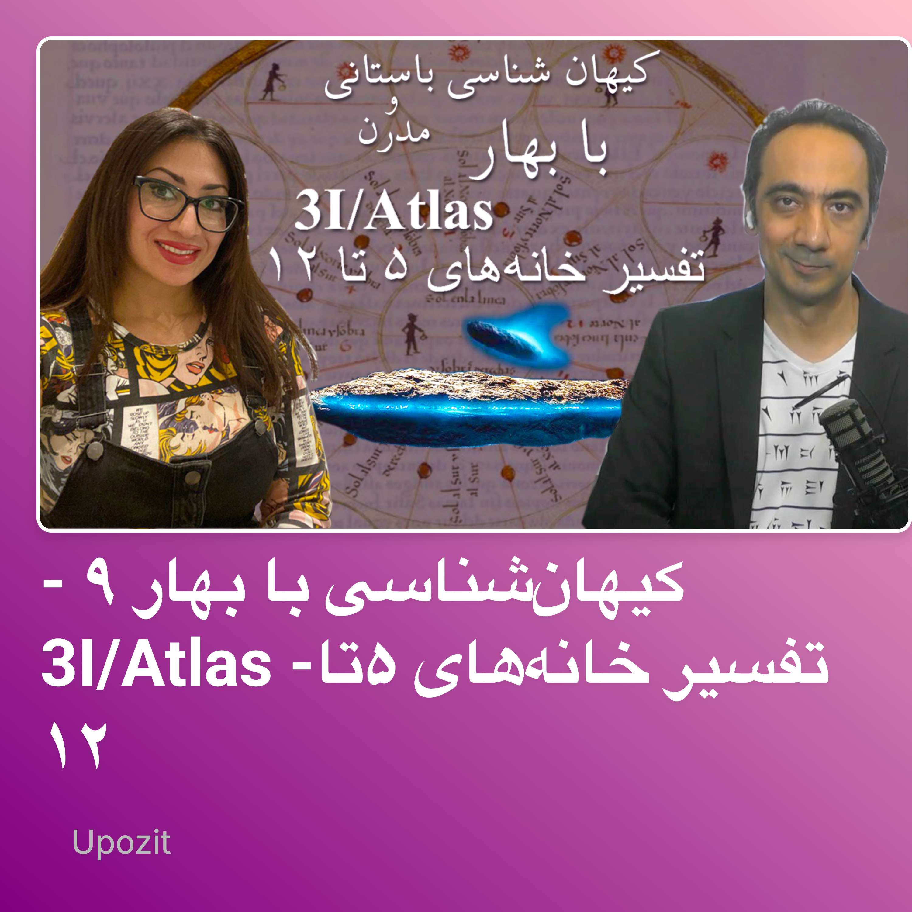 کیهانشناسی با بهار ۹ - 3I/Atlas -تفسیر خانههای ۵تا ۱۲ کیهانشناسی با بهار ۹ - 3I/Atlas -تفسیر خانههای ۵تا ۱۲