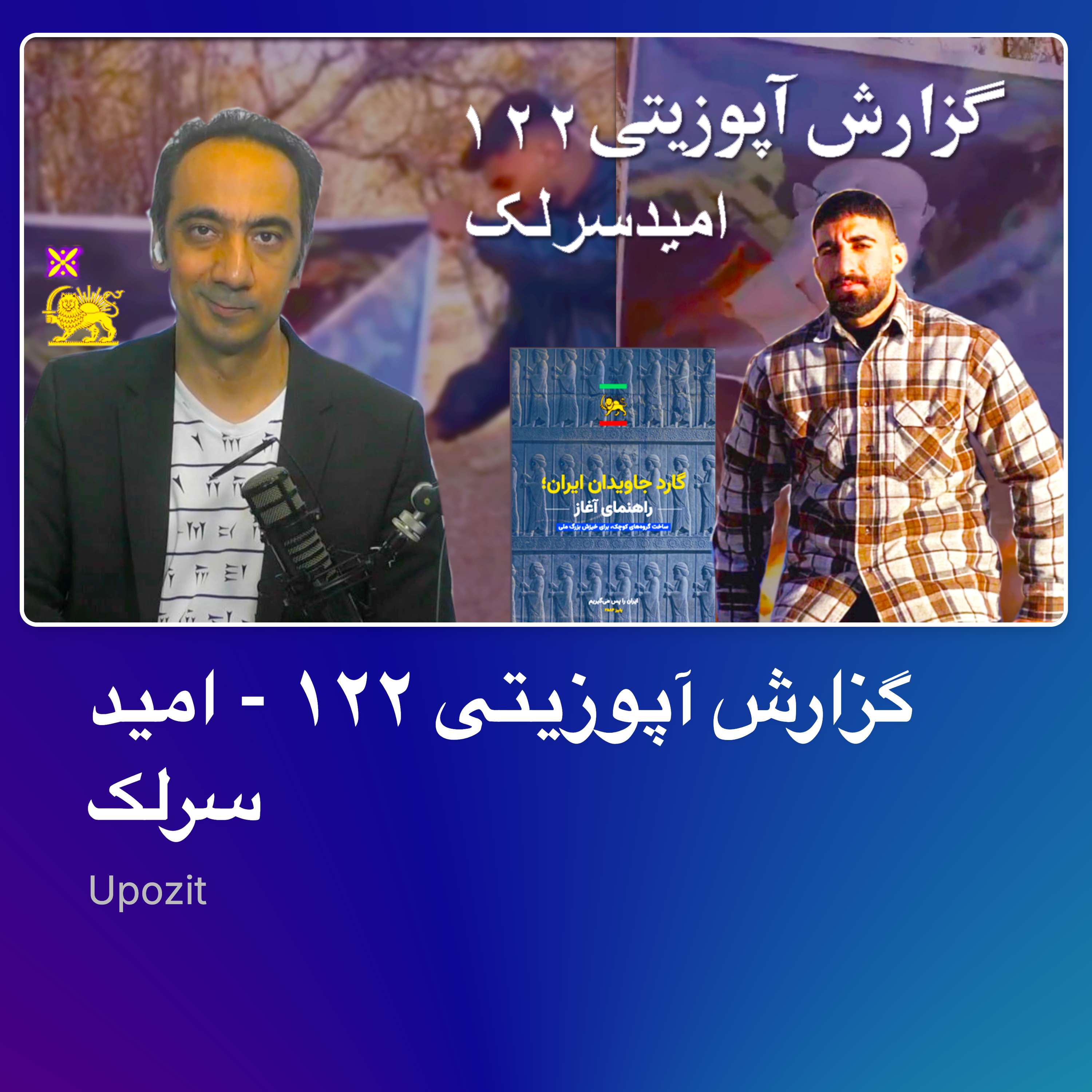 گزارش آپوزیتی ۱۲۲ - #امید_سرلک - راهنمای گارد جاویدان