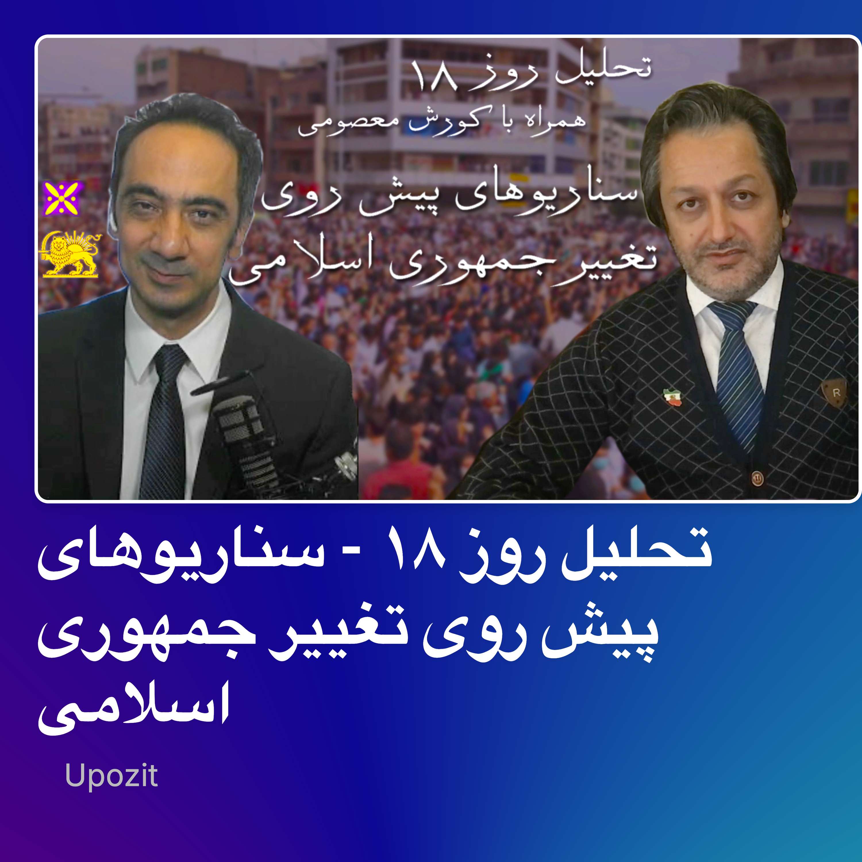 تحلیل روز ۱۸ - سناریوهای پیش روی تغییر جمهوری اسلامی