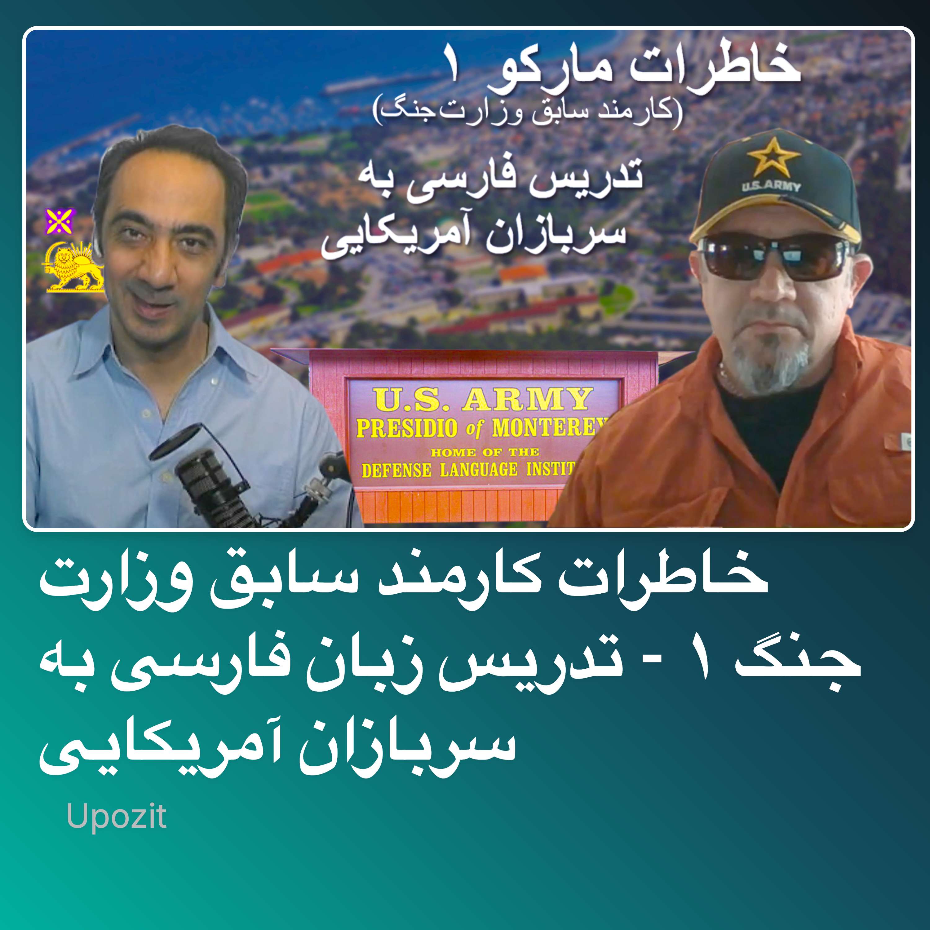 خاطرات کارمند سابق وزارت جنگ ۱ - تدریس زبان فارسی به سربازان آمریکایی