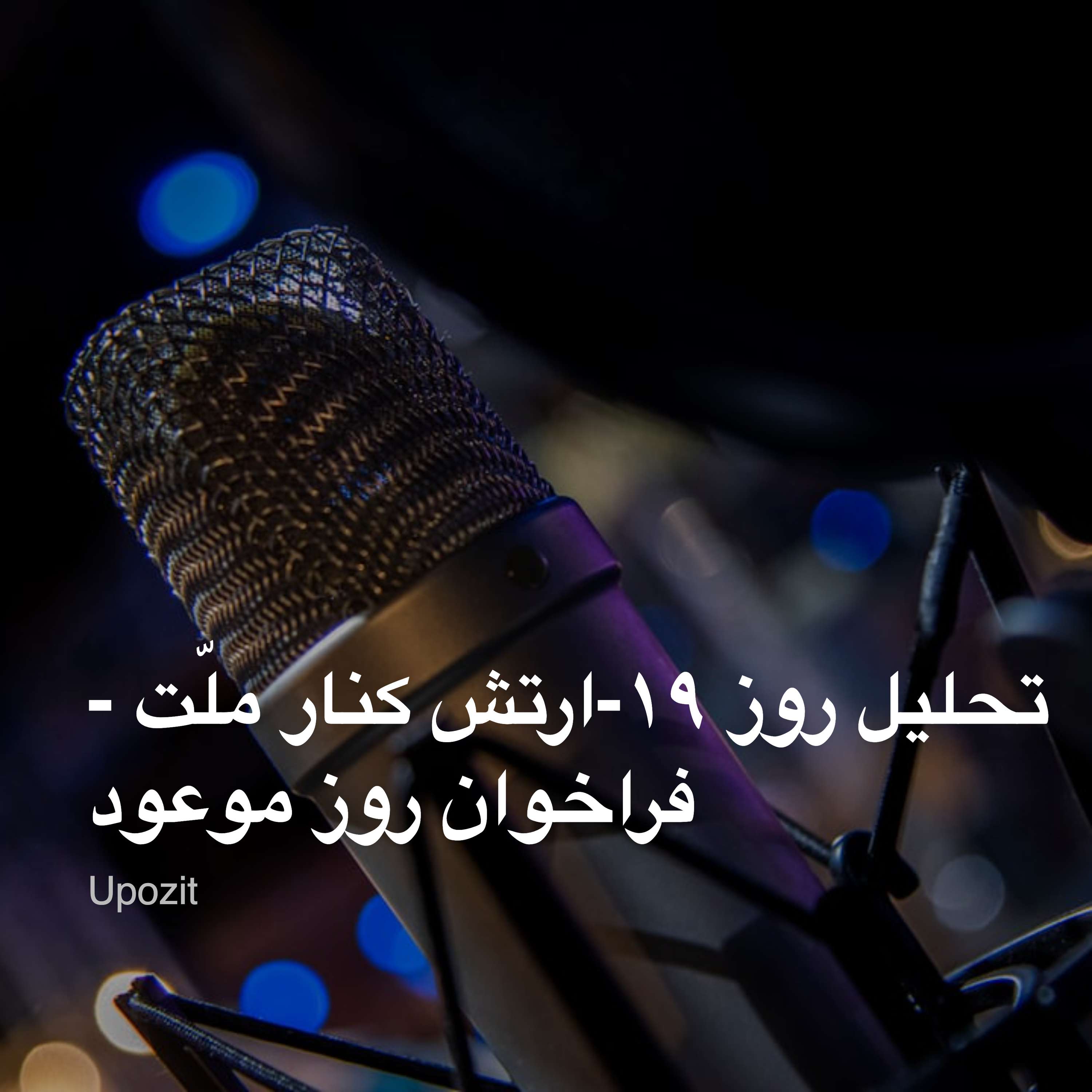 تحلیل روز ۱۹-ارتش کنار ملّت - فراخوان روز موعود