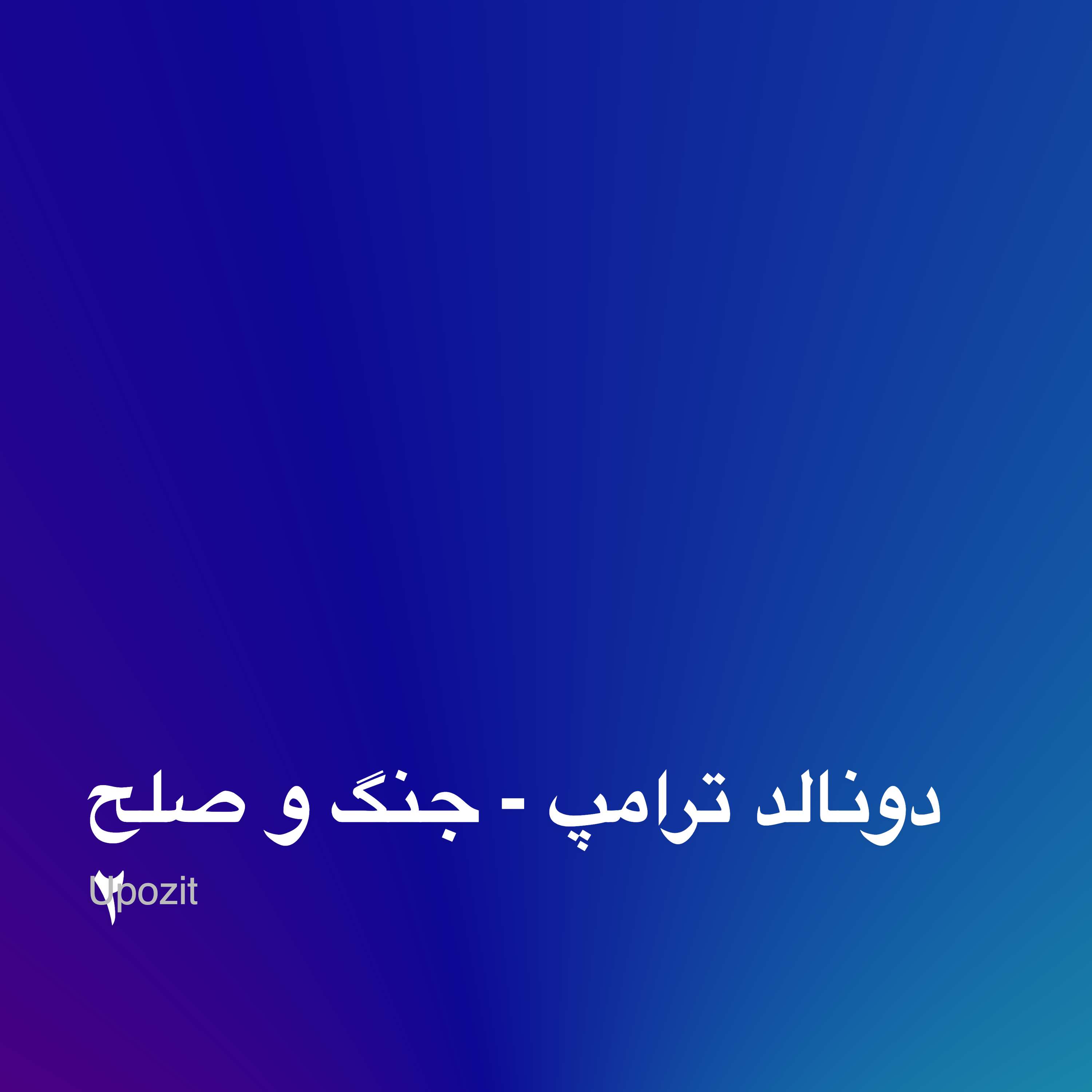 دونالد ترامپ - جنگ و صلح ۲