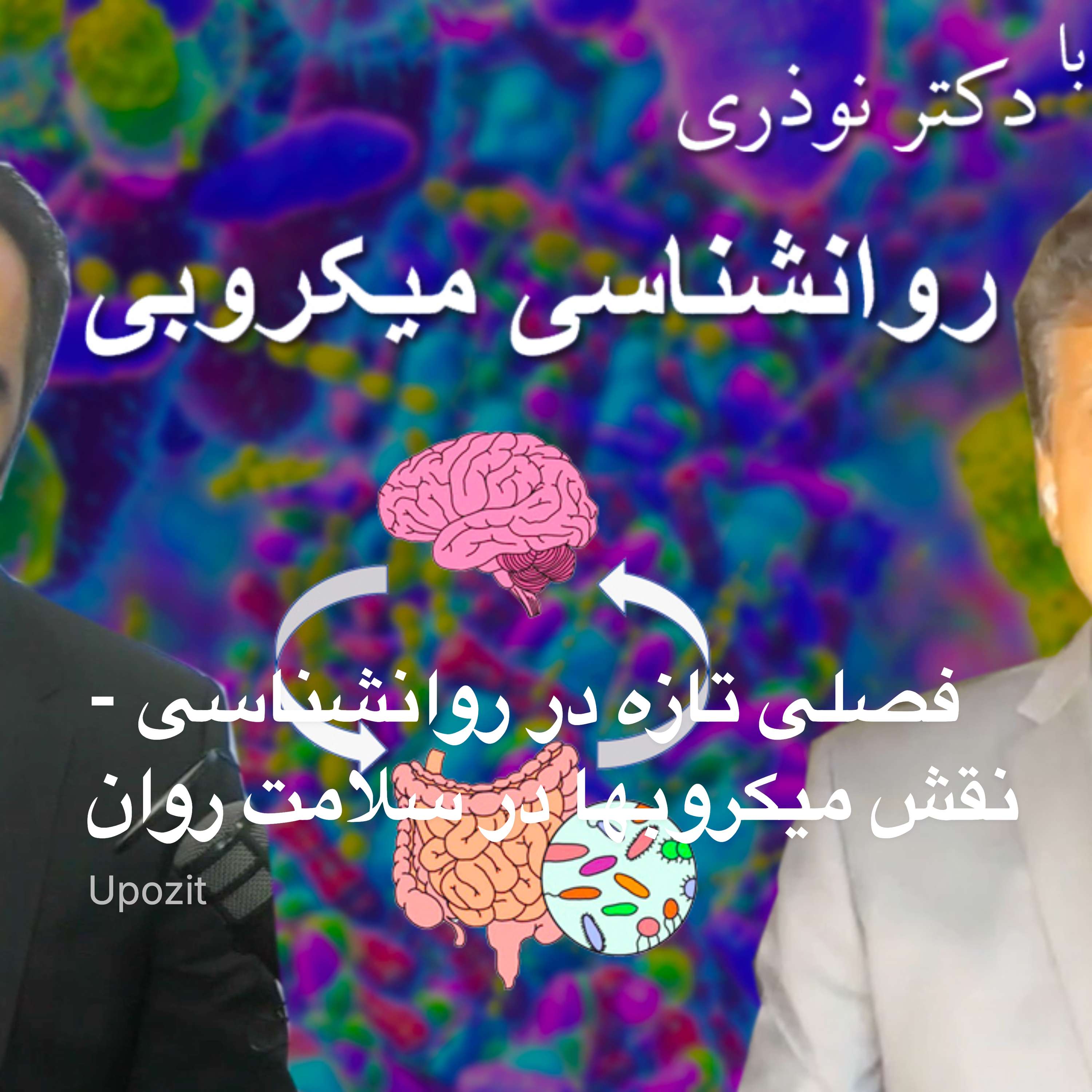 فصلی تازه در روانشناسی - نقش میکروبها در سلامت روان