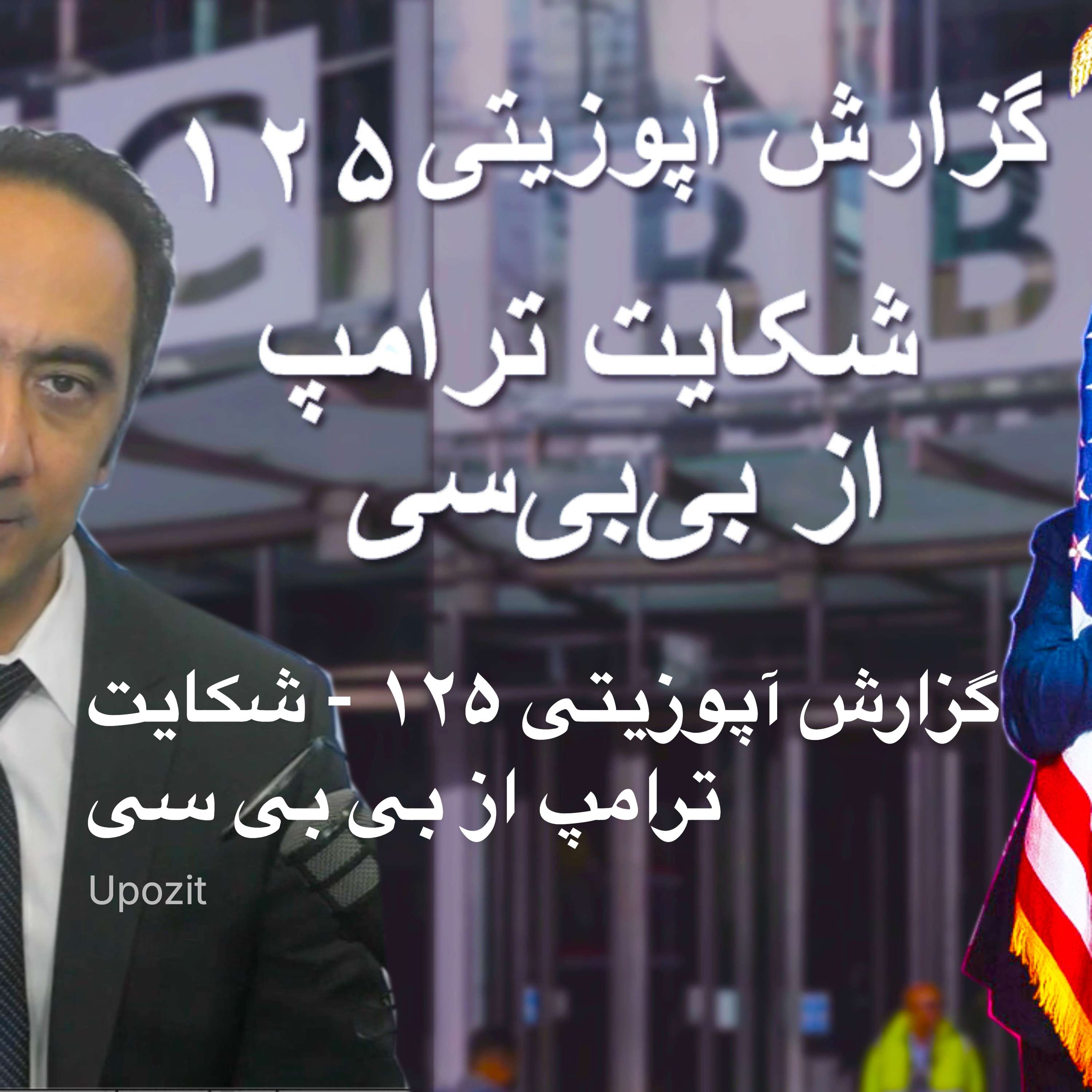 گزارش آپوزیتی ۱۲۵ - شکایت ترامپ از بی بی سی