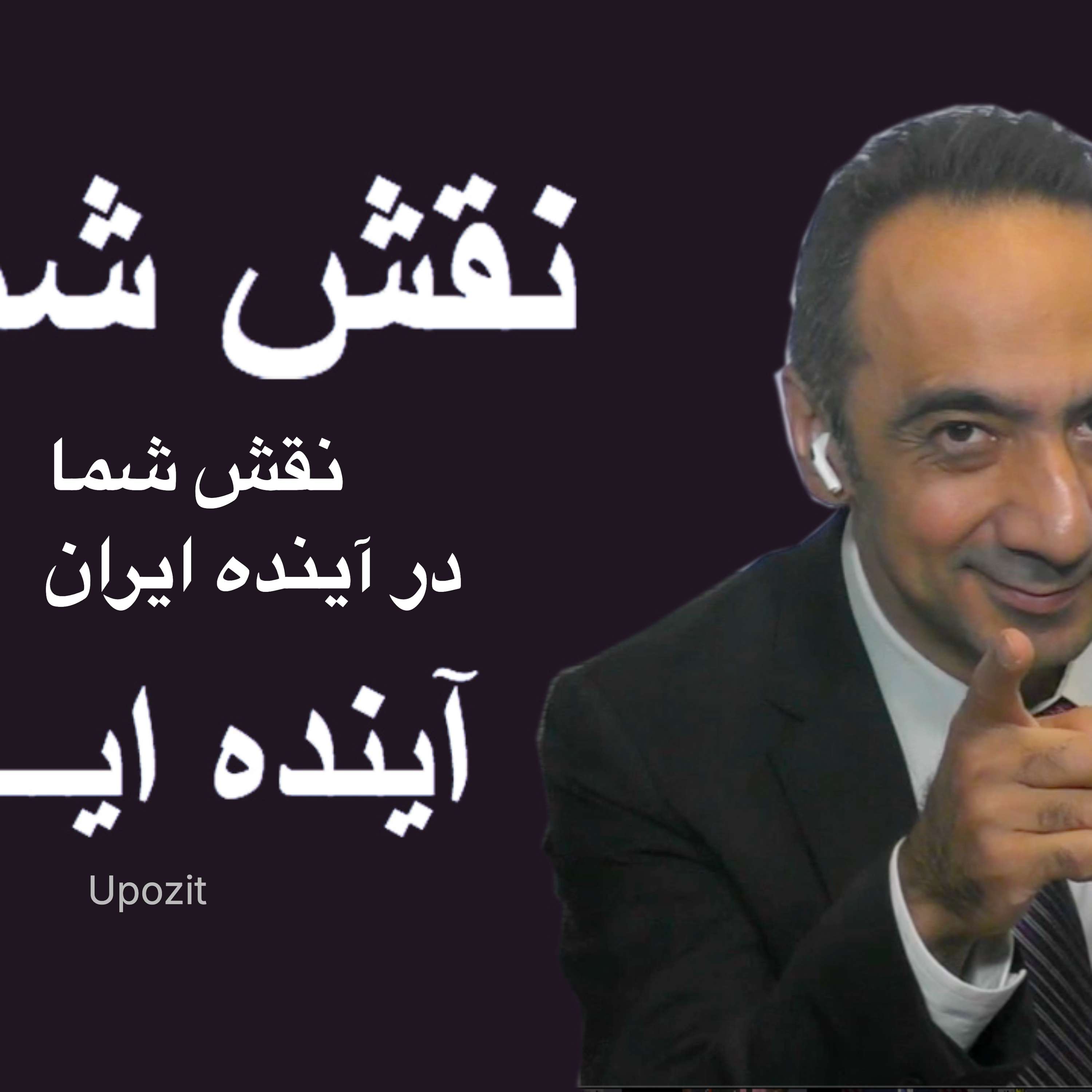 نقش شما در آینده ایران