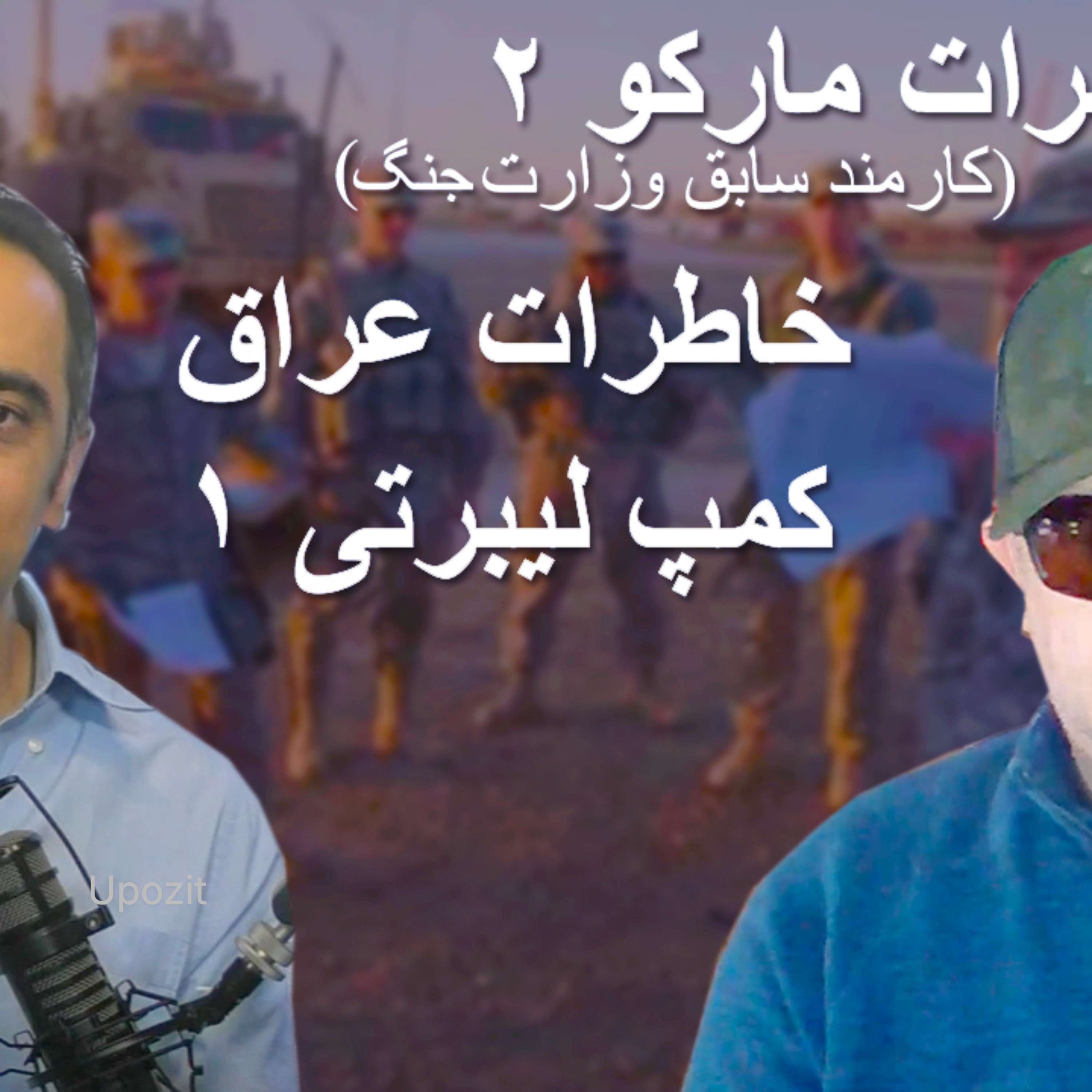 خاطرات مارکو ۲-  عراق -کمپ لیبرتی