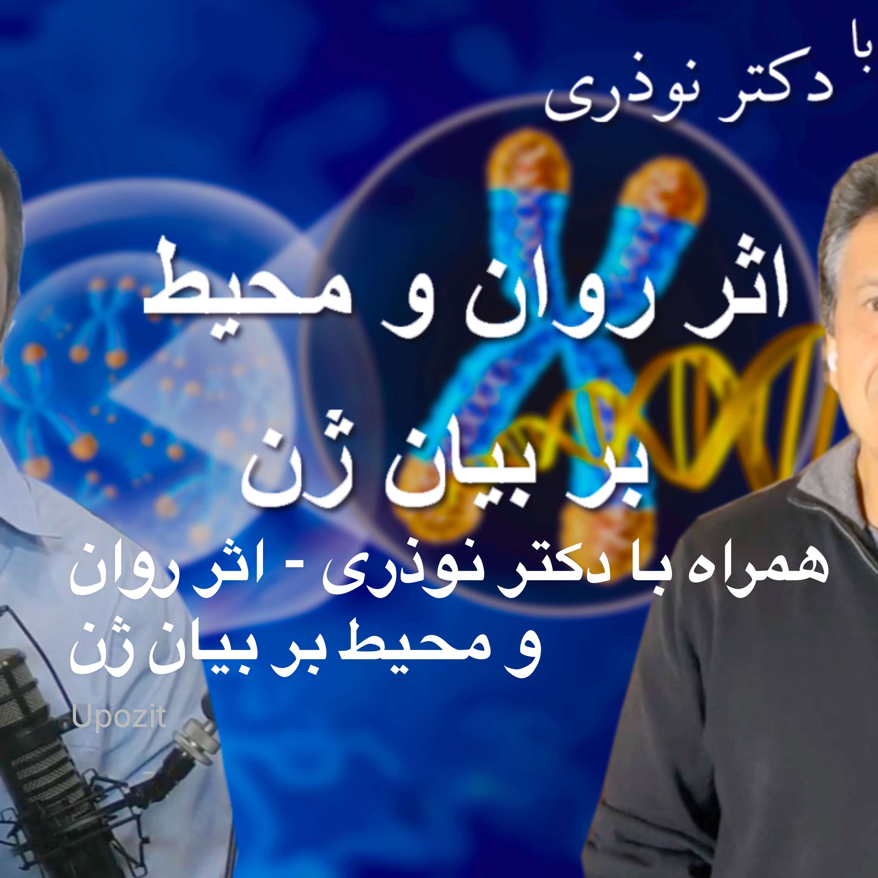 همراه با دکتر نوذری - اثر روان و محیط بر بیان ژن
