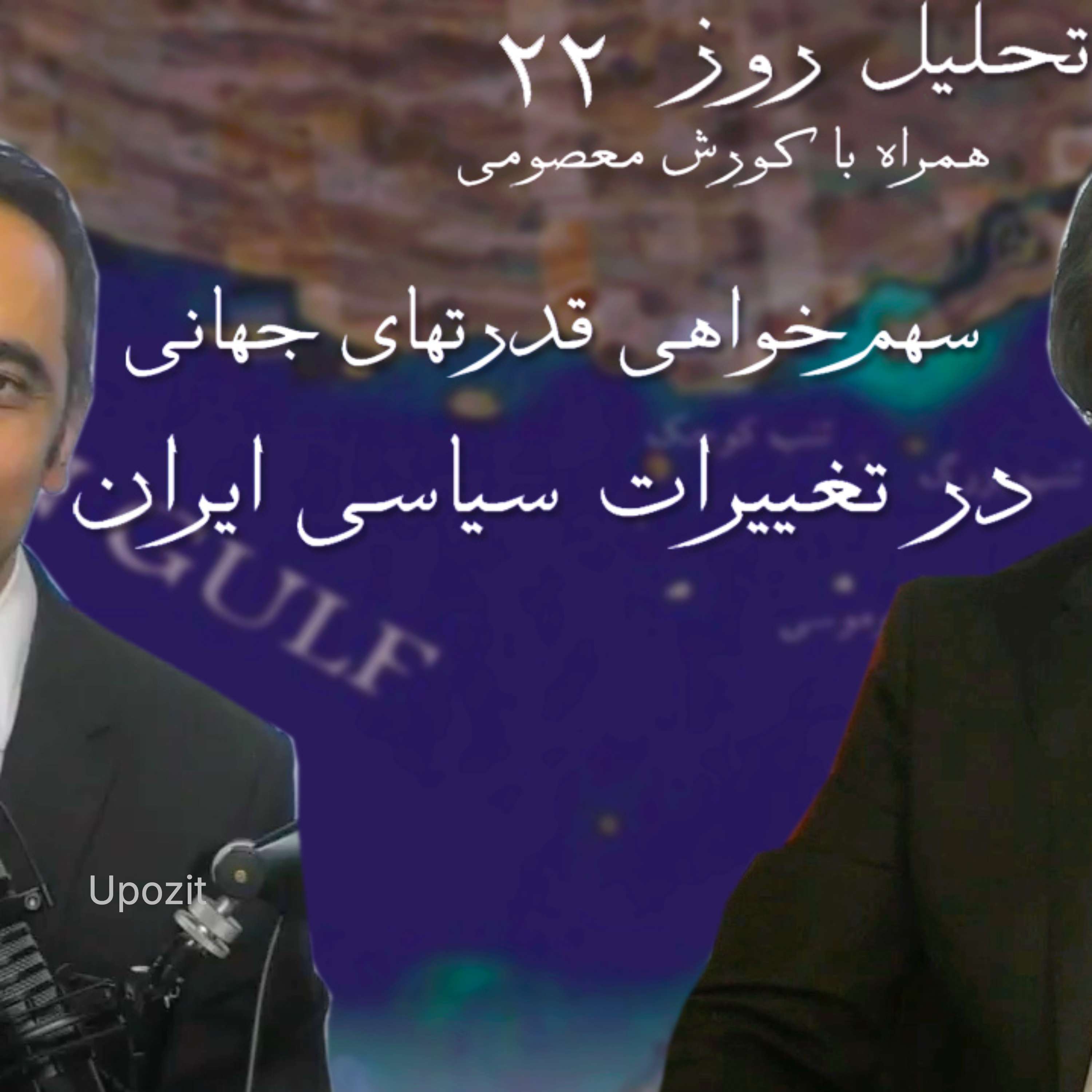 تحلیل روز ۲۲ - سهم خواهی قدرتهای جهلنی در تغییرات سیاسی ایران