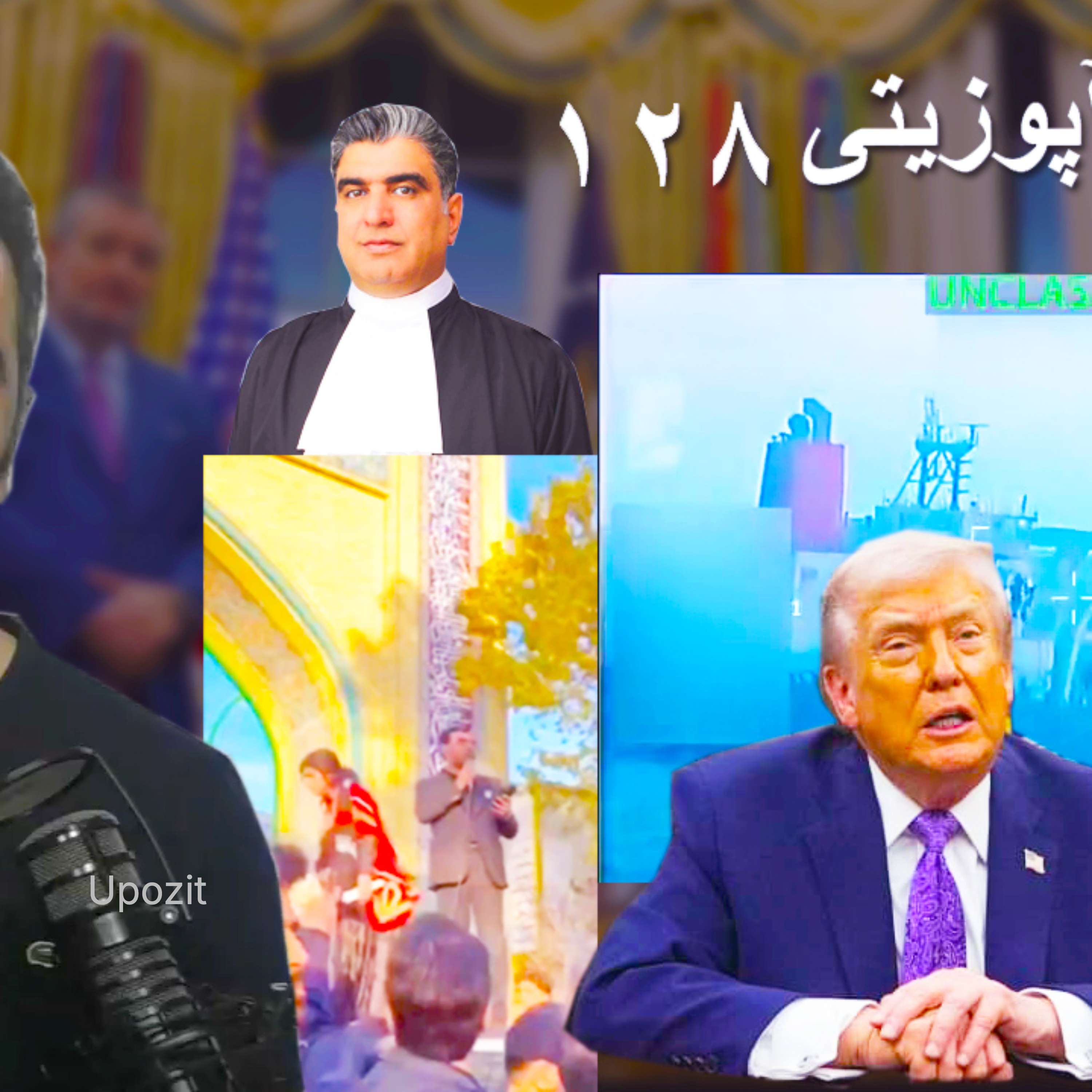 گزارش آپوزیتی ۱۲۸ - مراسم خسرو علیکردی - ادامه جنگ ترامپ و دولت سایه