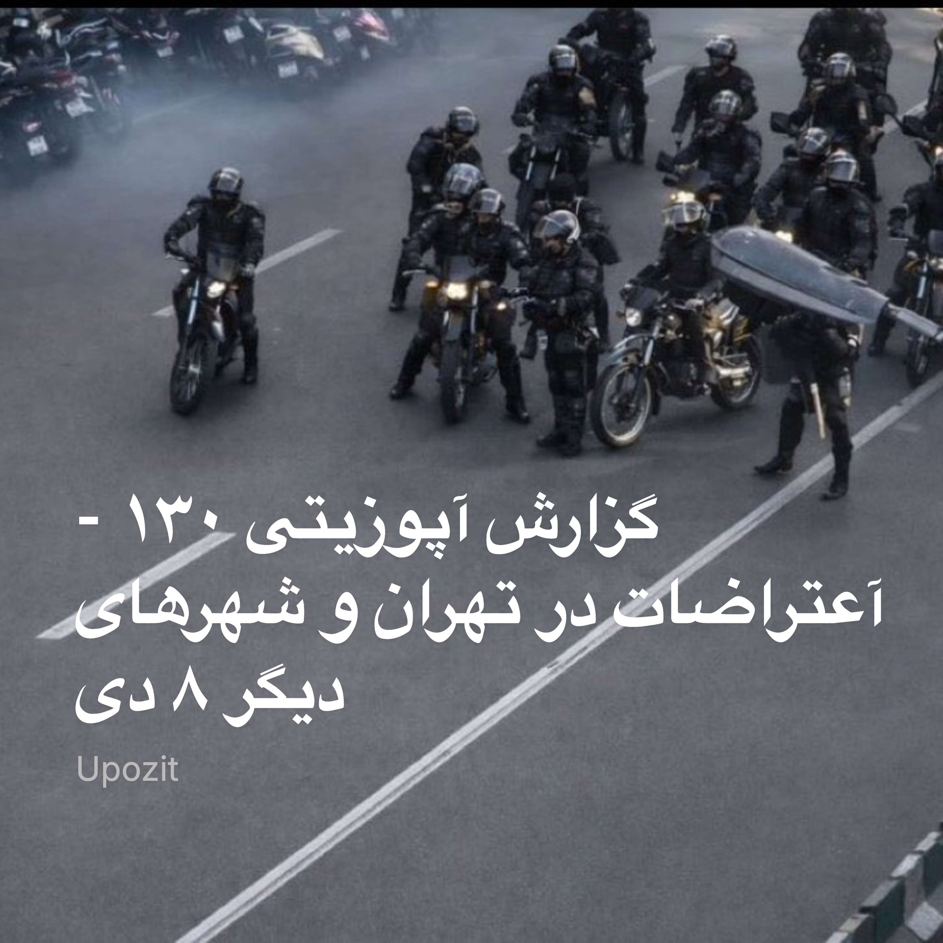 گزارش آپوزیتی ۱۳۰ - آعتراضات در تهران و شهرهای دیگر ۸ دی