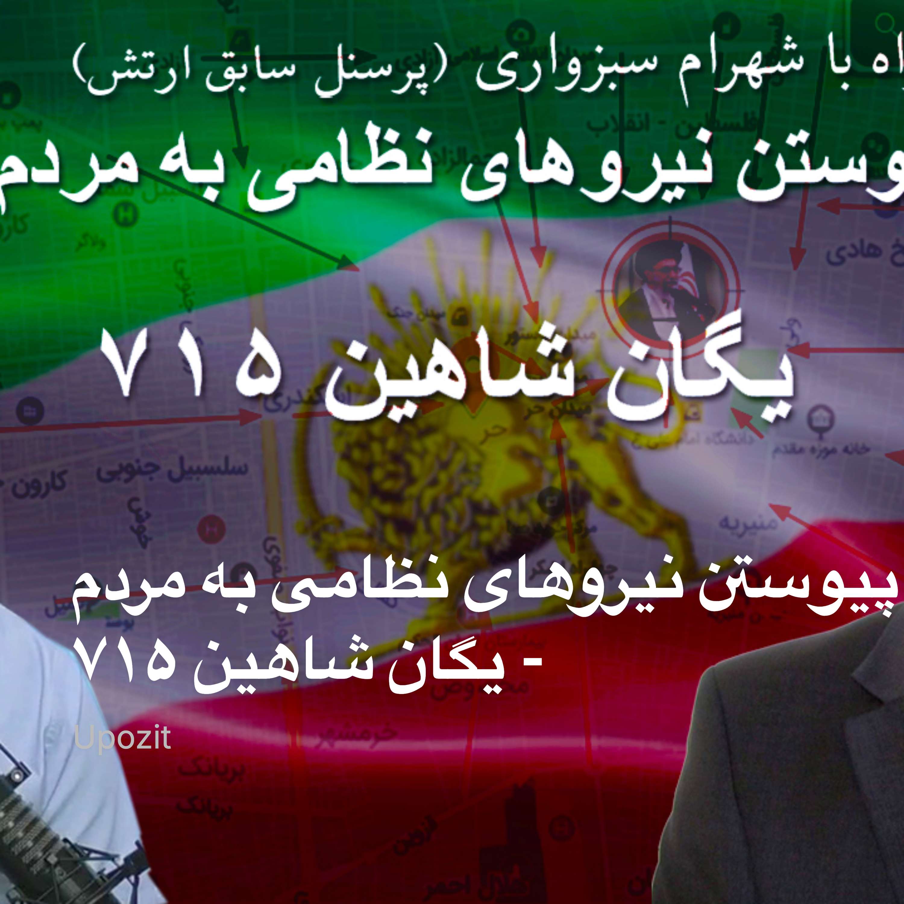 پیوستن نیروهای نظامی به مردم - یگان شاهین ۷۱۵