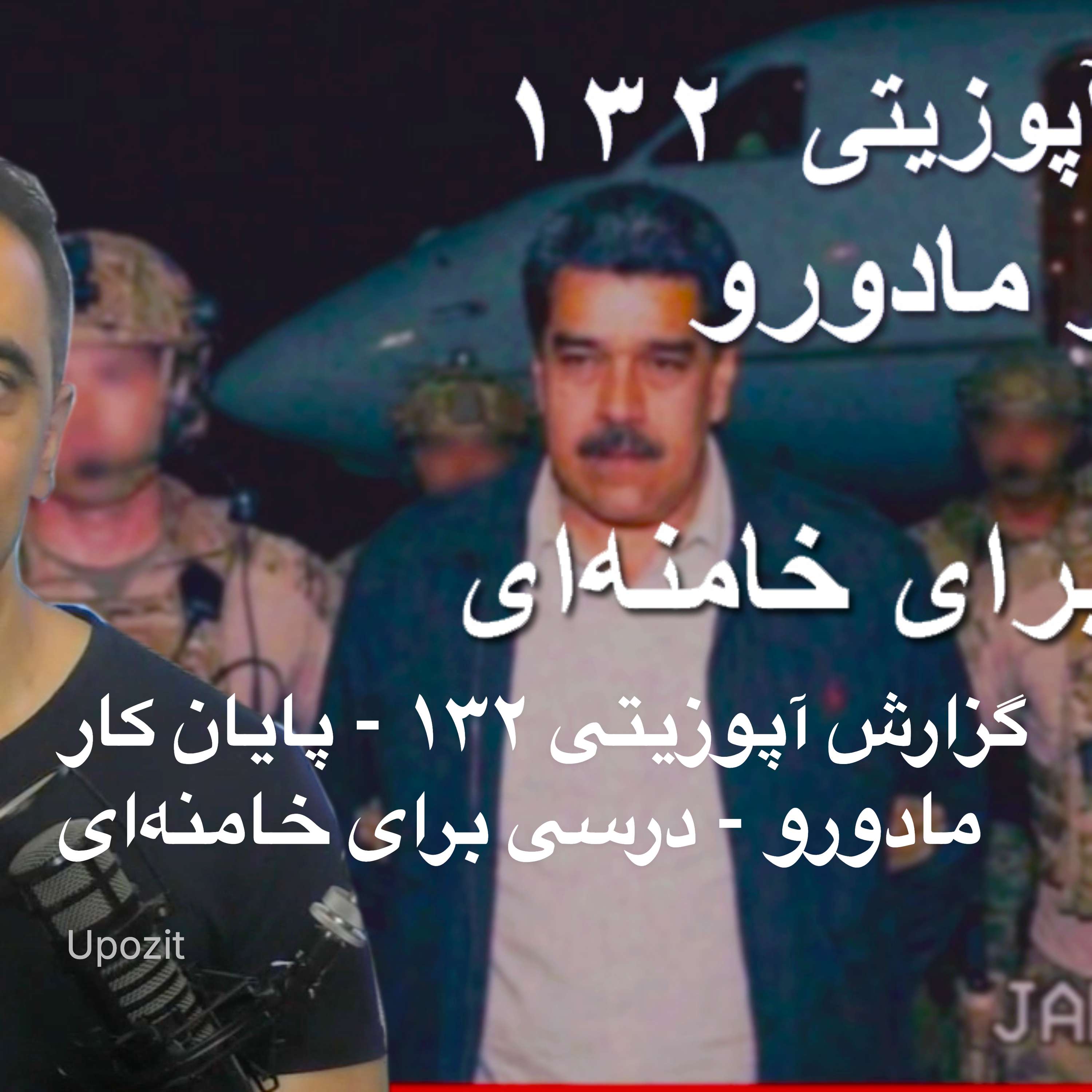 گزارش آپوزیتی ۱۳۲ - پایان کار مادورو - درسی برای خامنه‌ای