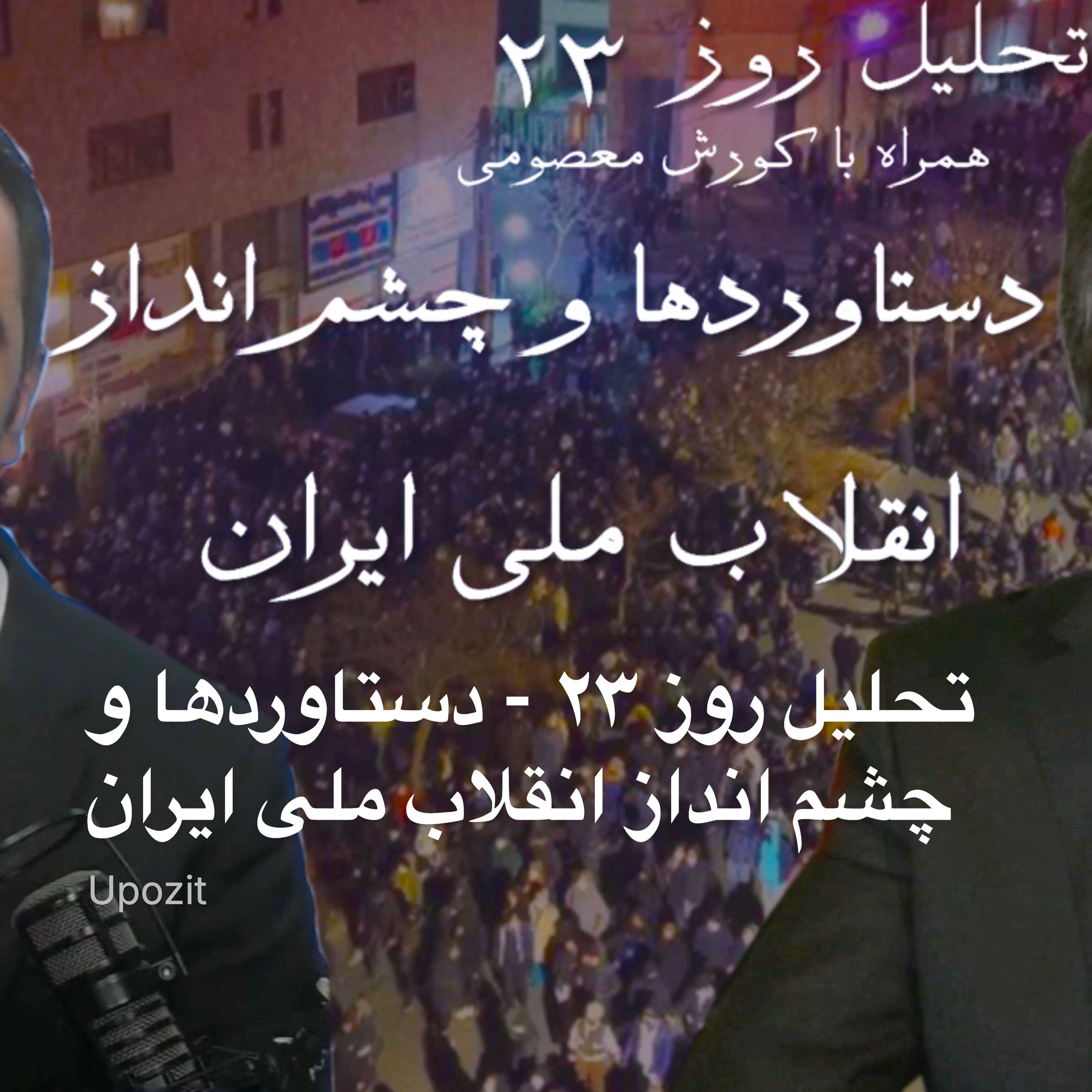 تحلیل روز ۲۳ - دستاوردها و چشم انداز انقلاب ملی ایران