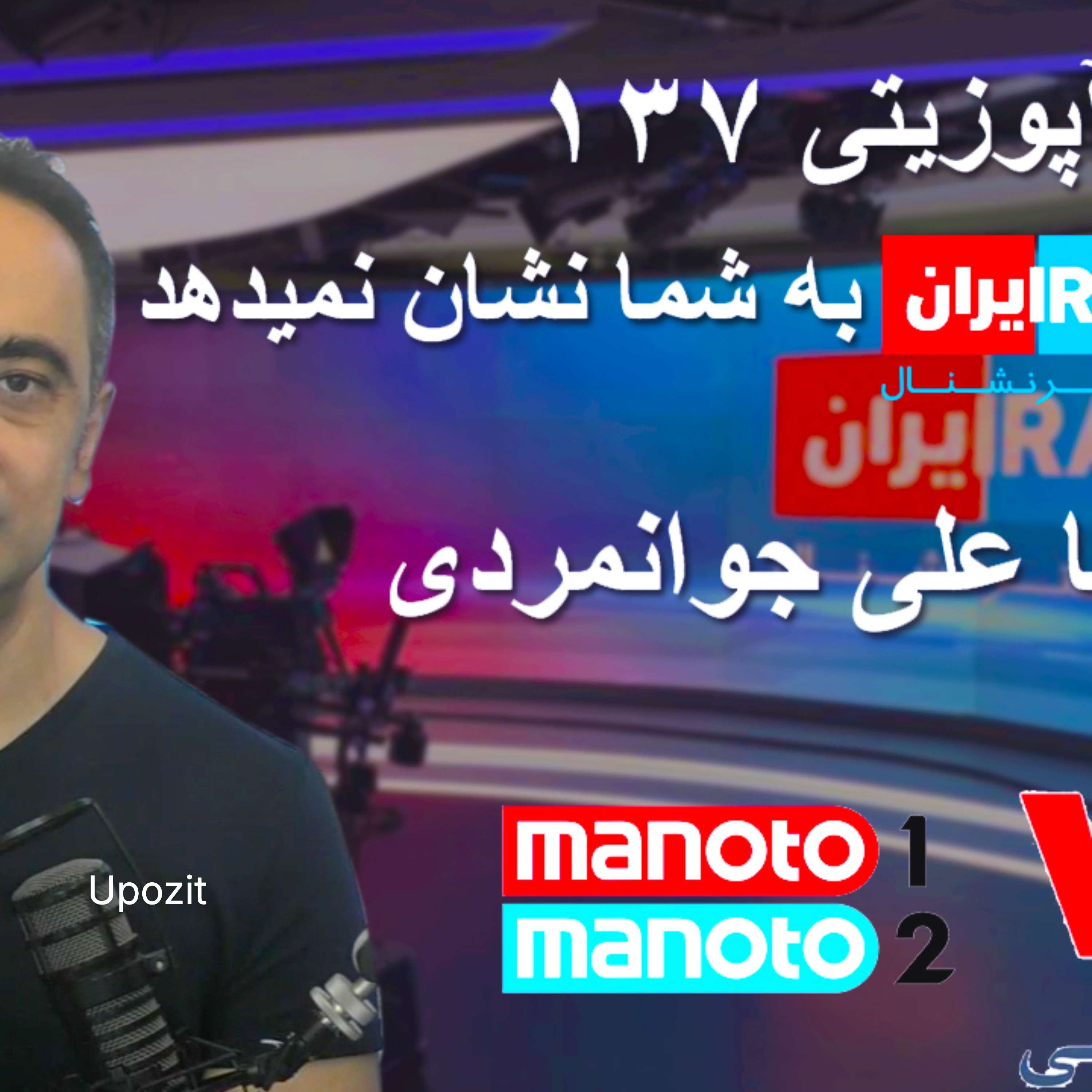 گزارش آپوزیتی ۱۳۷ -آنچه اینترنشنال به شما نشان نمیدهد -سخنی چند با علی جوانمردی